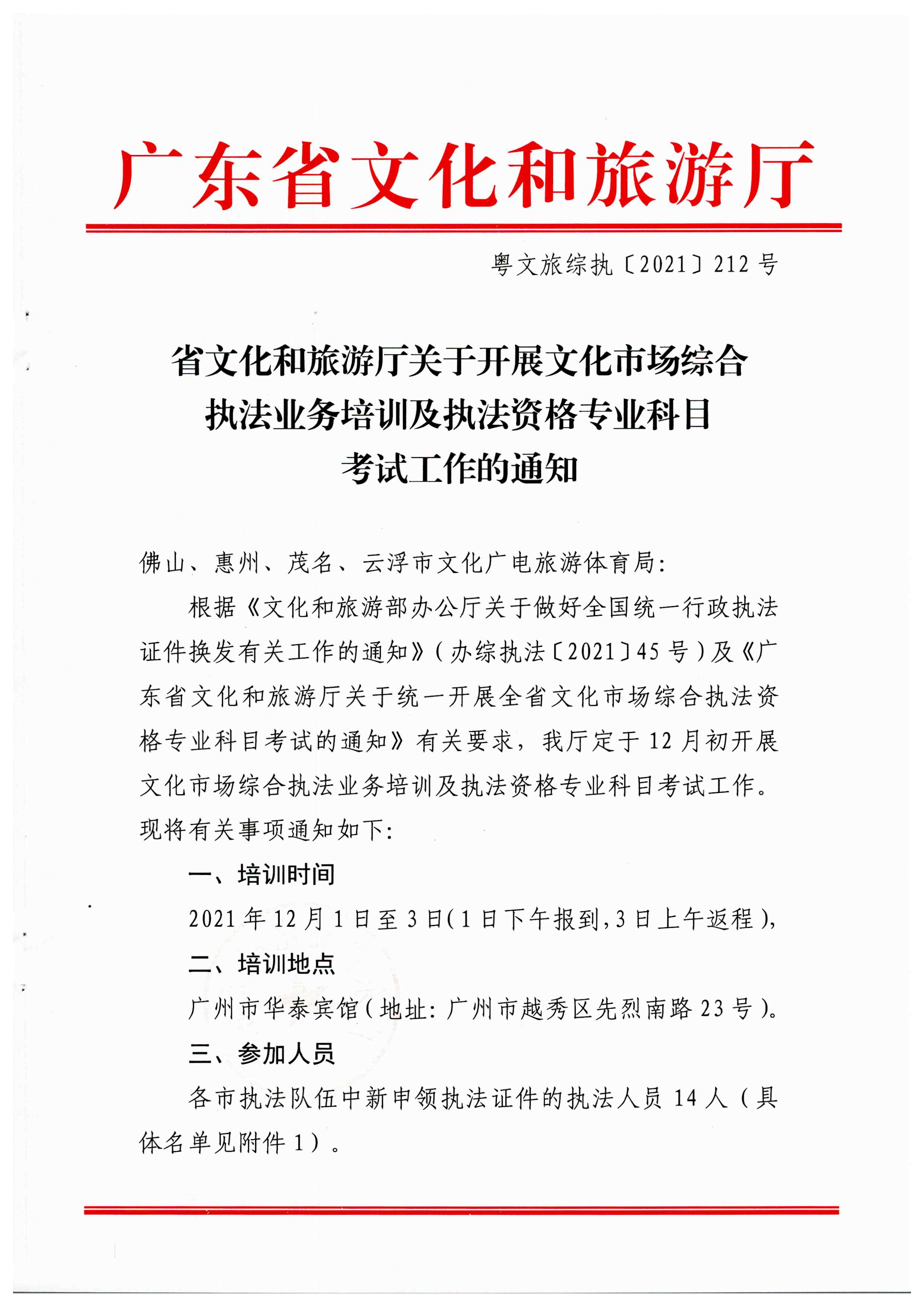 香港三级片
关于开展文化市场综合执法业务培训及执法资格专业科目考试工作的通知_页面_1.jpg