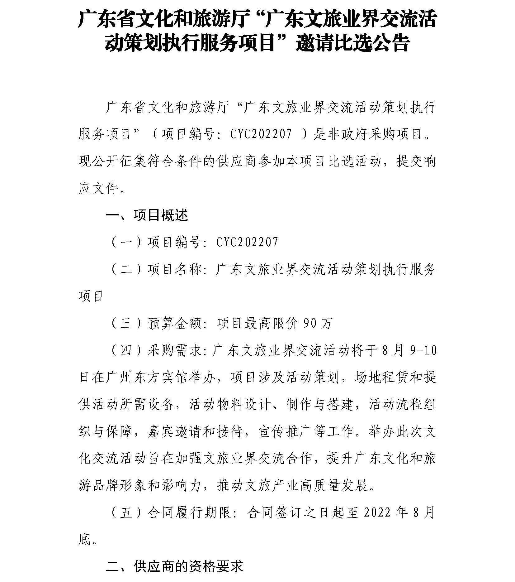 香港三级片
“香港三级片
业界交流活动策划执行服务项目”邀请比选公告_页面_1.jpg