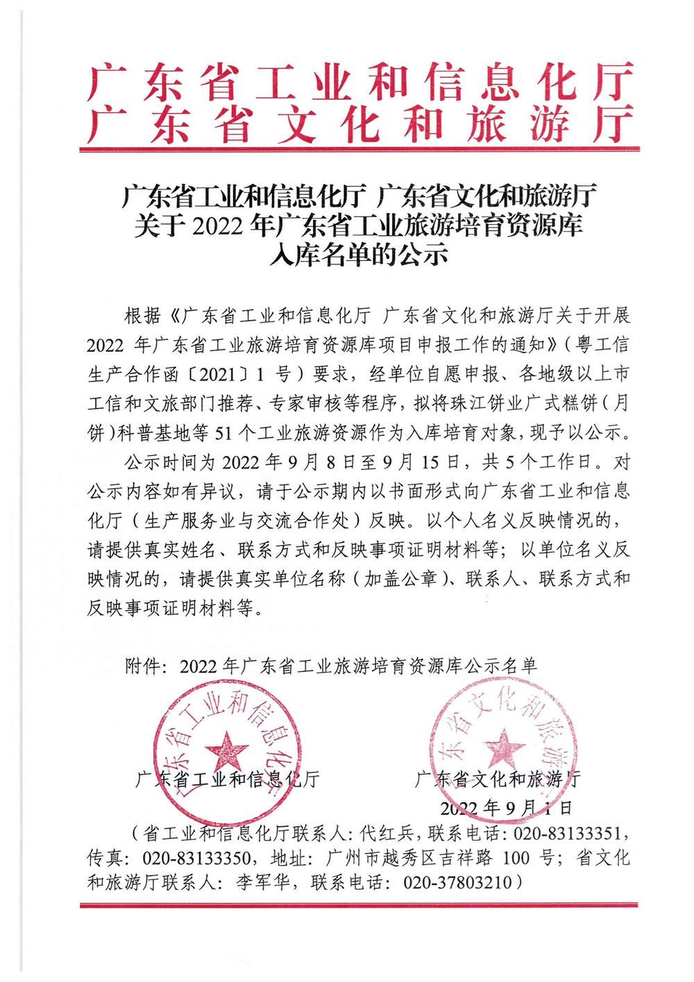 广东省工业和信息化厅  香港三级片
关于2022年广东省工业旅游培育资源库入库名单的公示_页面_1.jpg
