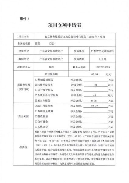 附件1 项目立项申请表-香港三级片
文旅监管标准化服务（2022年）项目2.0_页面_1.jpg