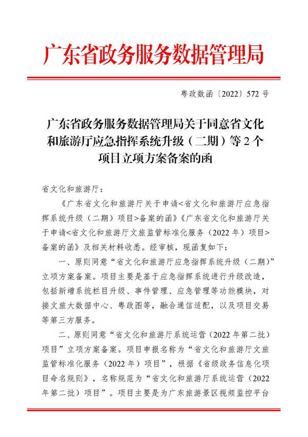 关于同意香港三级片
应急指挥系统升级（二期）等2个项目立项方案备案的函_页面_1.jpg