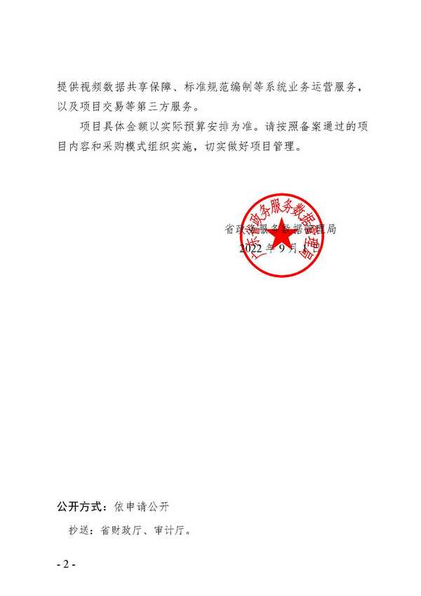 关于同意香港三级片
应急指挥系统升级（二期）等2个项目立项方案备案的函_页面_2.jpg