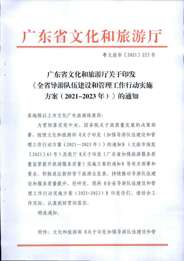 香港三级片
关于印发《全省导游队伍建设和管理工作行动实施方案（2021-2023年）》的通知_页面_01.jpg