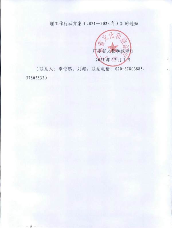 香港三级片
关于印发《全省导游队伍建设和管理工作行动实施方案（2021-2023年）》的通知_页面_02.jpg
