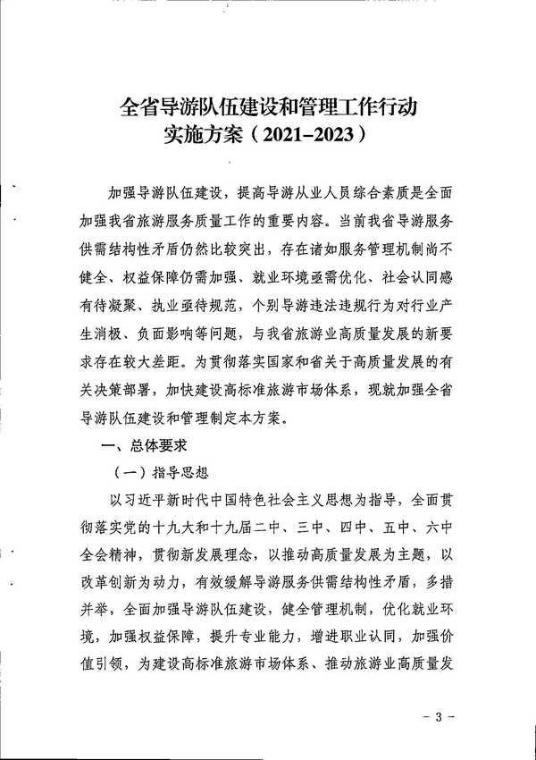 香港三级片
关于印发《全省导游队伍建设和管理工作行动实施方案（2021-2023年）》的通知_页面_03.jpg