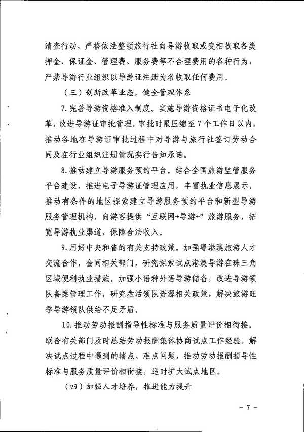 香港三级片
关于印发《全省导游队伍建设和管理工作行动实施方案（2021-2023年）》的通知_页面_07.jpg