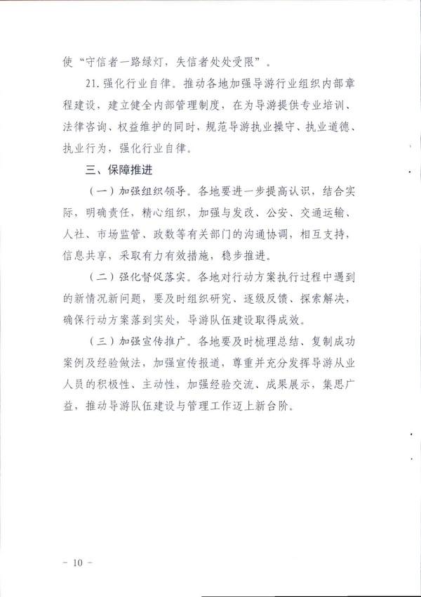 香港三级片
关于印发《全省导游队伍建设和管理工作行动实施方案（2021-2023年）》的通知_页面_10.jpg