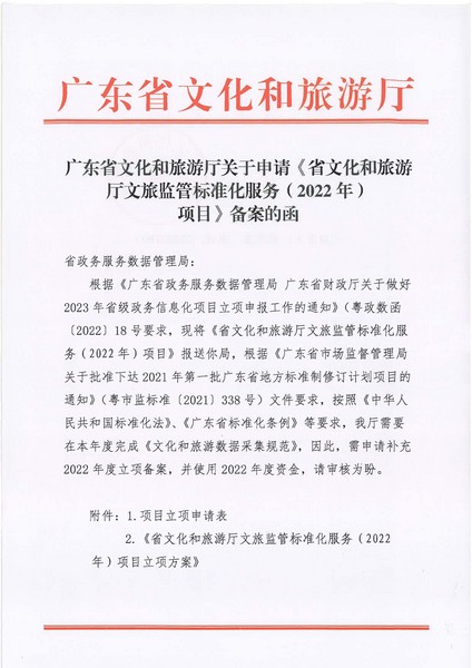 项目立项申请函-香港三级片
文旅监管标准化服务（2022年）项目(20220606)_页面_1.jpg