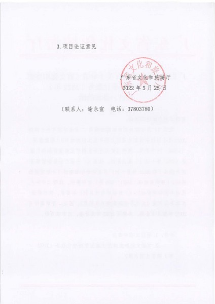 项目立项申请函-香港三级片
文旅监管标准化服务（2022年）项目(20220606)_页面_2.jpg