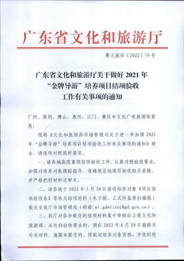 220526102906266320_香港三级片
关于做好2021年“金牌导游”培养项目结项验收工作有关事项的通知_页面_1.jpg