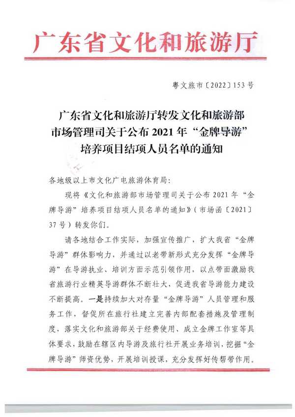 220913171807717380_香港三级片
转发文化和旅游部市场管理司关于公布2021年“金牌导游”培养项目结项人员名单的通知_页面_01.jpg