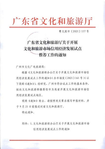 香港三级片
关于开展文化和旅游市场信用经济发展试点推荐工作的通知_页面_01.jpg