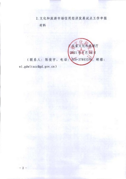 香港三级片
关于开展文化和旅游市场信用经济发展试点推荐工作的通知_页面_02.jpg