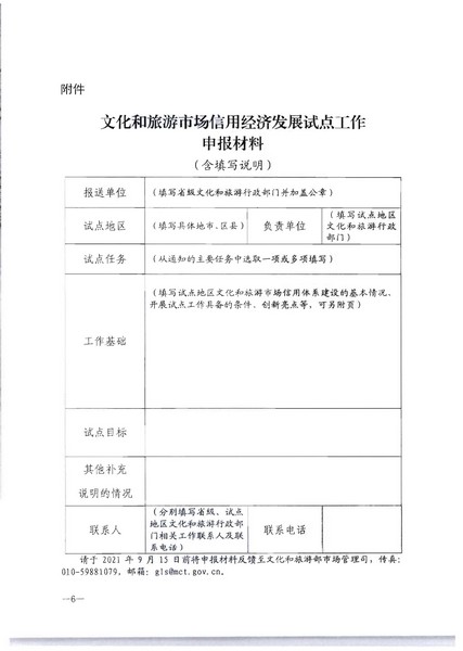 香港三级片
关于开展文化和旅游市场信用经济发展试点推荐工作的通知_页面_08.jpg