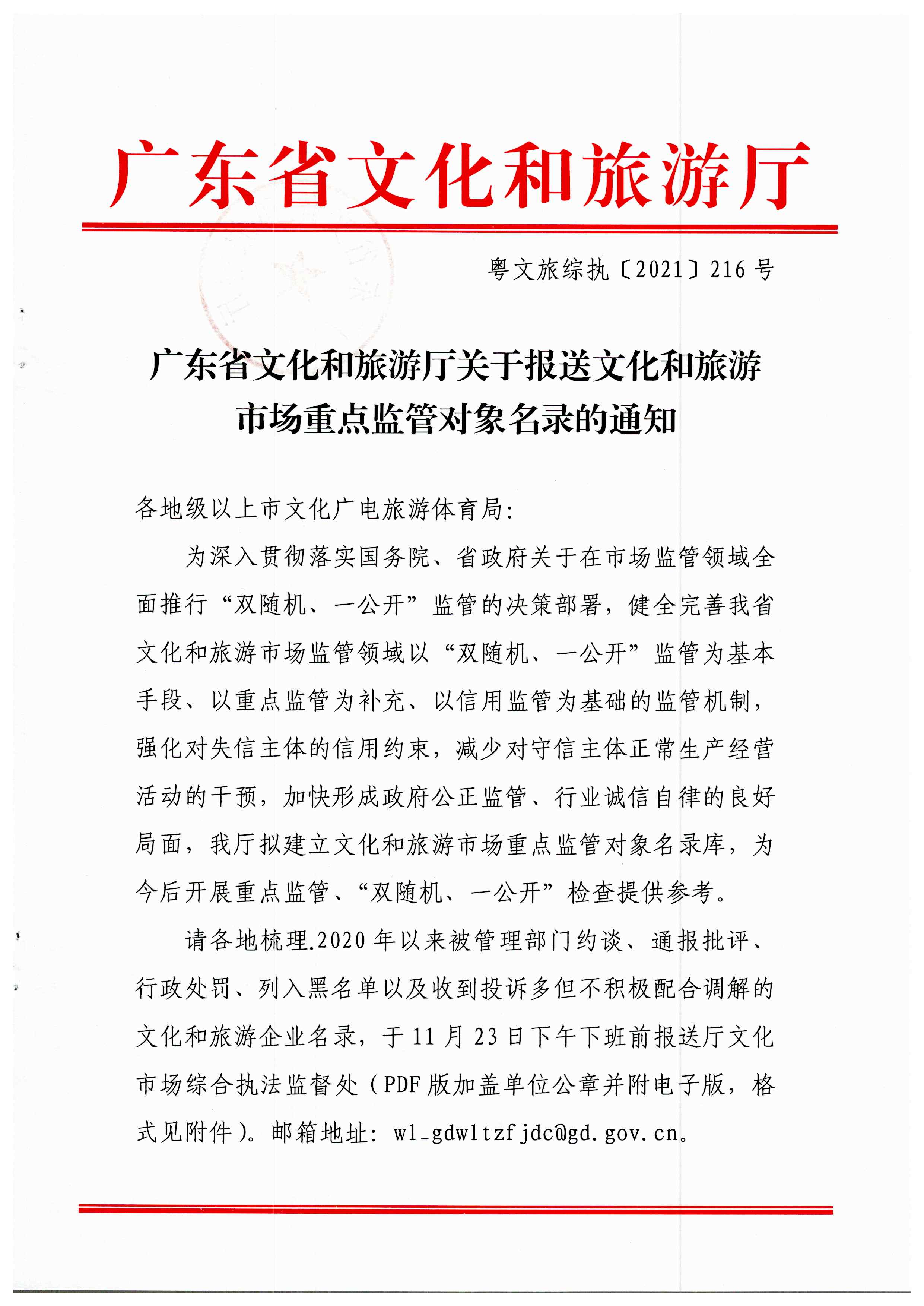 香港三级片
关于报送文化和旅游市场重点监管对象名录的通知_页面_1.jpg