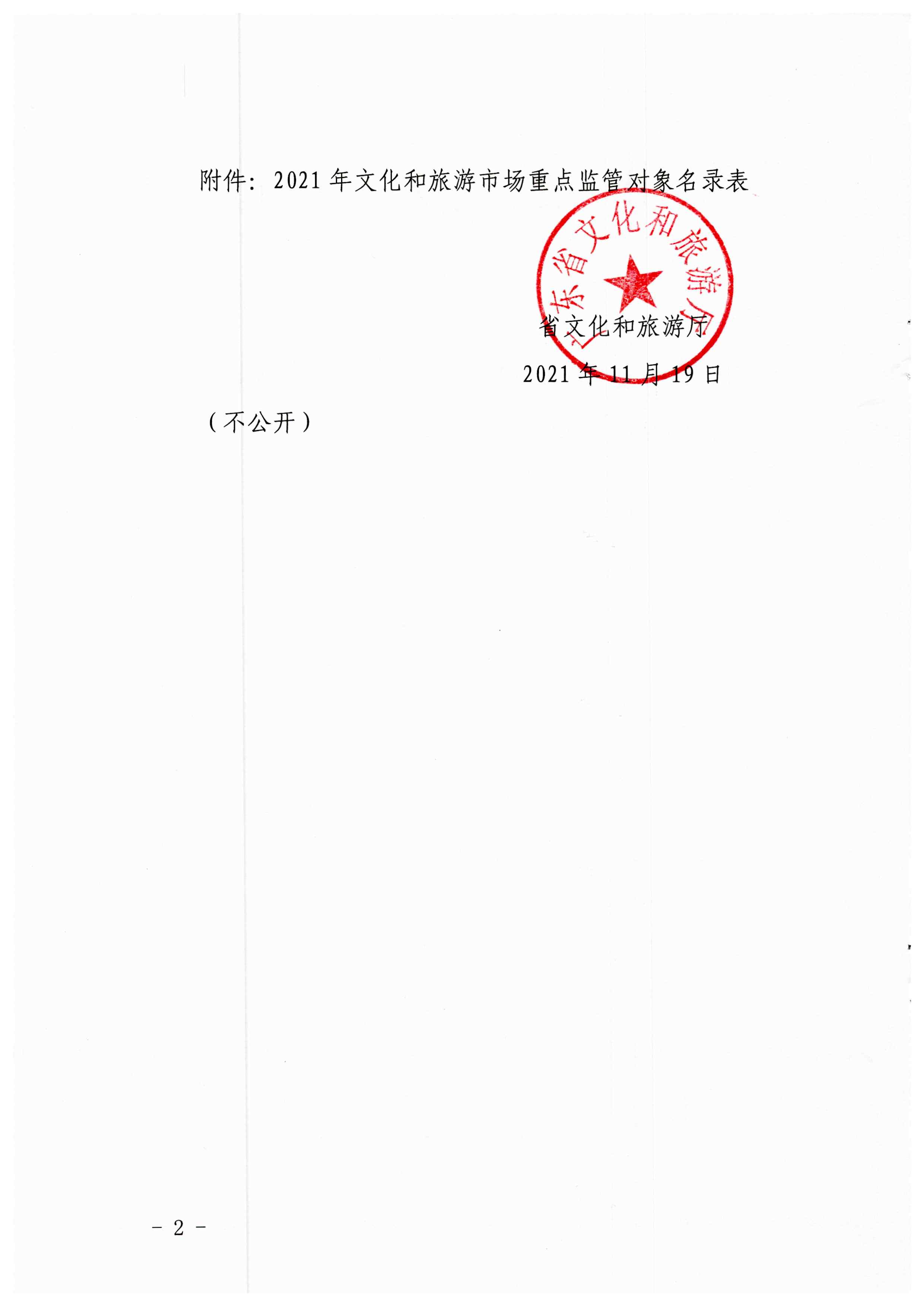 香港三级片
关于报送文化和旅游市场重点监管对象名录的通知_页面_2.jpg