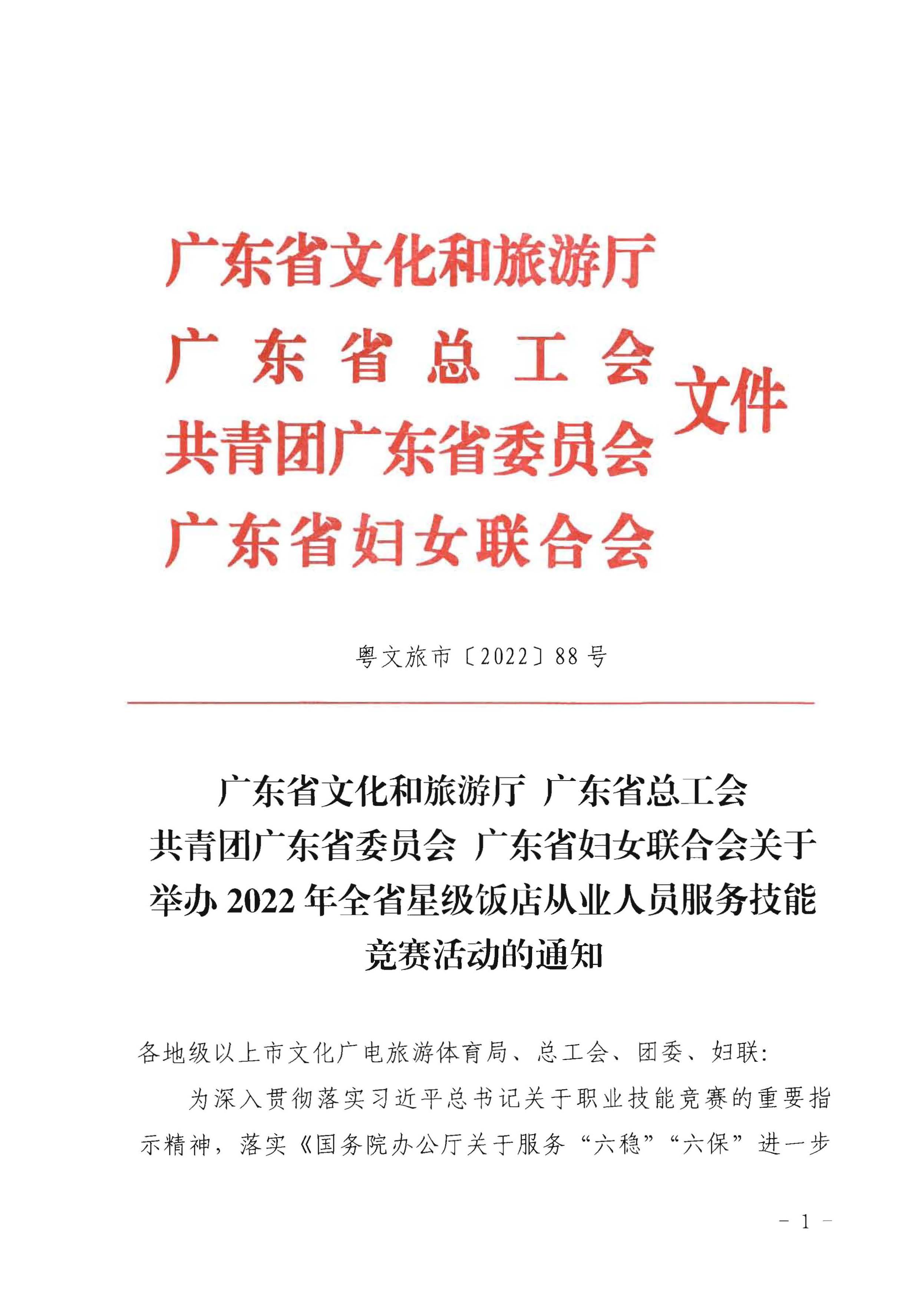 220602173838564980_香港三级片
 广东省总工会 共青团广东省委员会 广东省妇女联合会关于举办2022年全省星级饭店从业人员服务技能竞赛活动的通知_页面_01.jpg