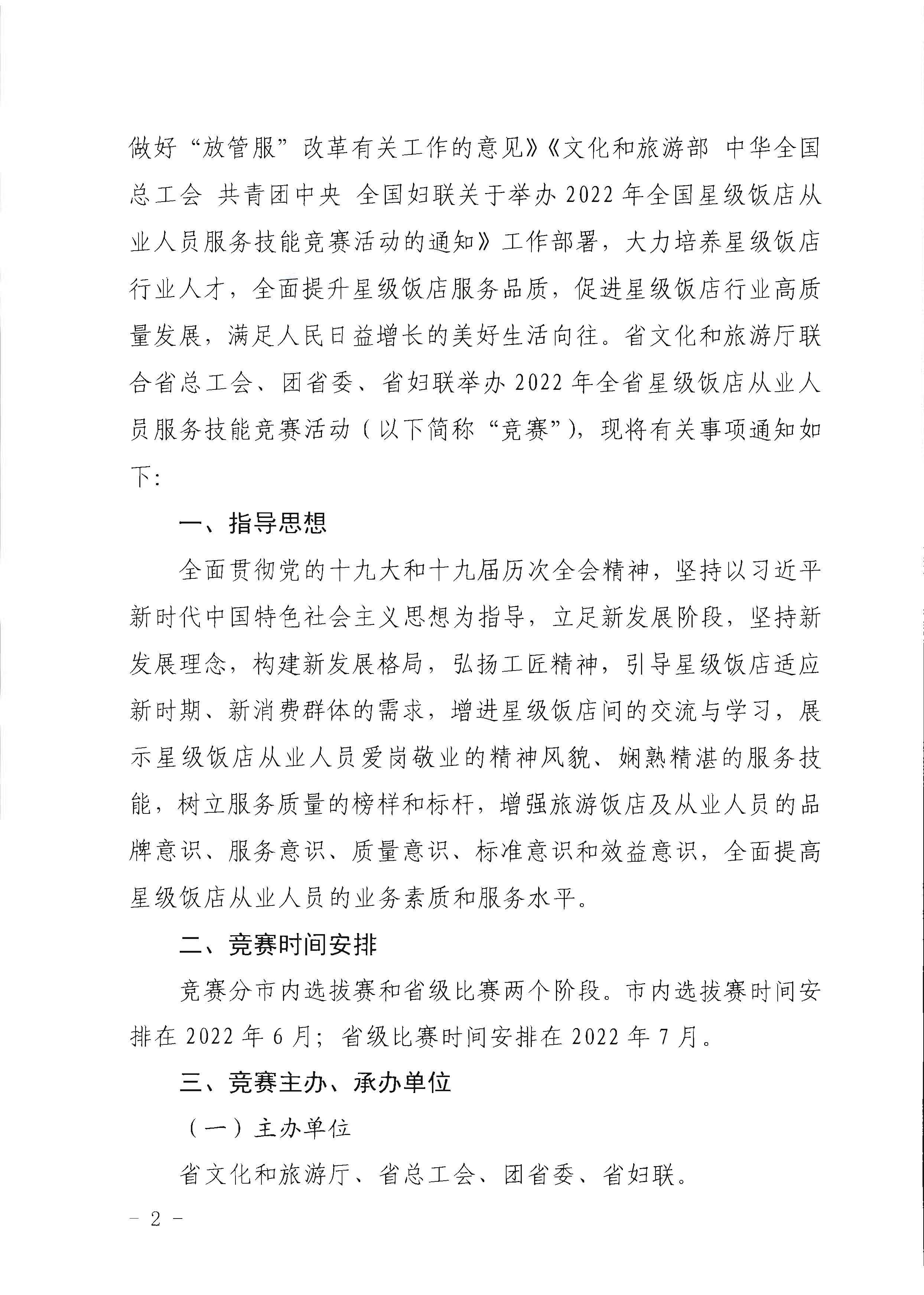 220602173838564980_香港三级片
 广东省总工会 共青团广东省委员会 广东省妇女联合会关于举办2022年全省星级饭店从业人员服务技能竞赛活动的通知_页面_02.jpg