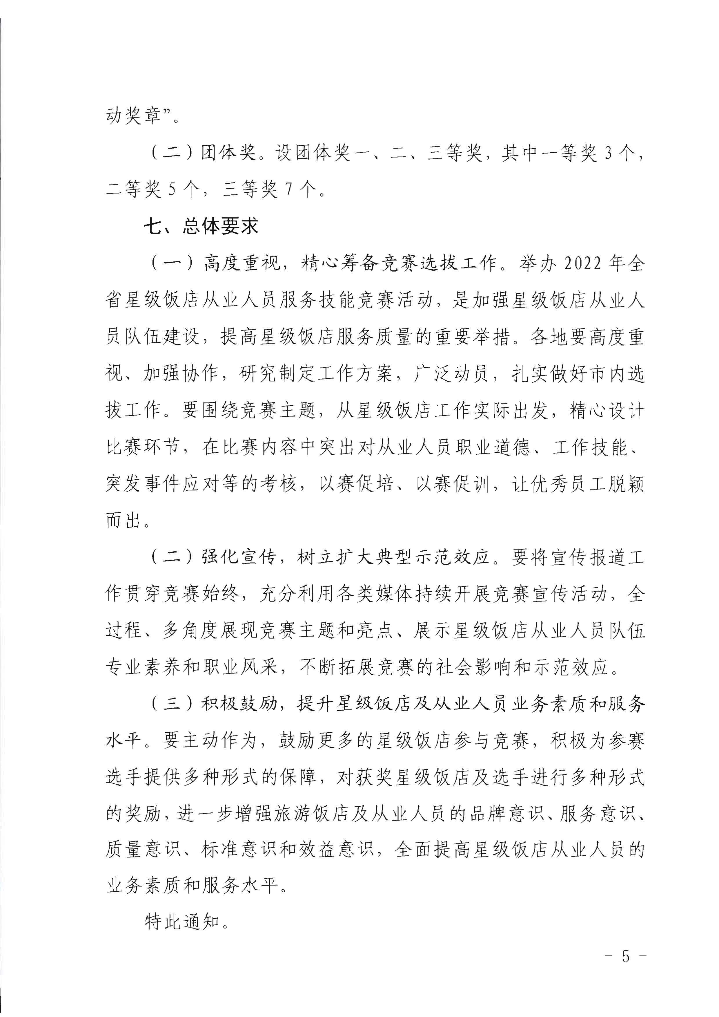 220602173838564980_香港三级片
 广东省总工会 共青团广东省委员会 广东省妇女联合会关于举办2022年全省星级饭店从业人员服务技能竞赛活动的通知_页面_05.jpg
