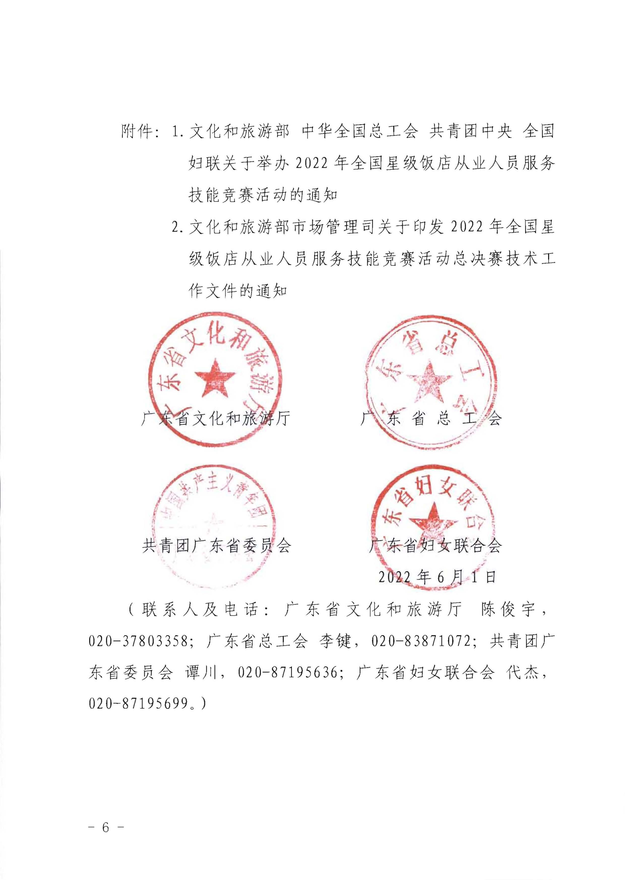 220602173838564980_香港三级片
 广东省总工会 共青团广东省委员会 广东省妇女联合会关于举办2022年全省星级饭店从业人员服务技能竞赛活动的通知_页面_06.jpg