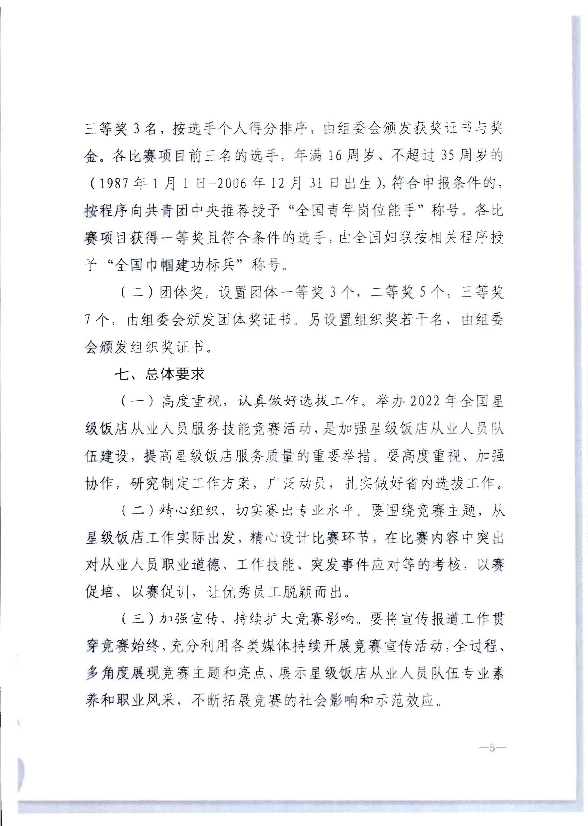 220602173838564980_香港三级片
 广东省总工会 共青团广东省委员会 广东省妇女联合会关于举办2022年全省星级饭店从业人员服务技能竞赛活动的通知_页面_11.jpg