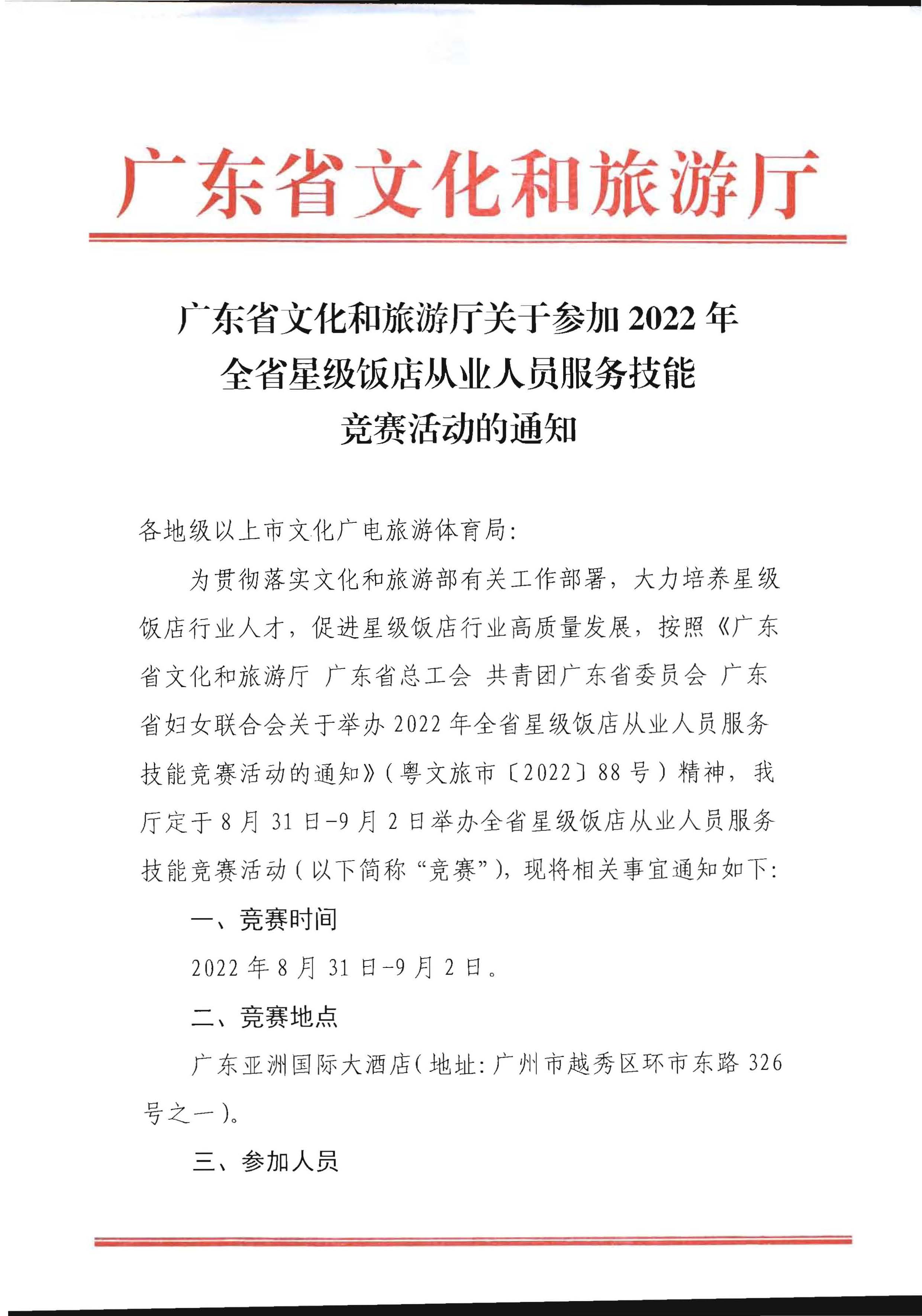 香港三级片
关于参加2022年全省星级饭店从业人员服务技能竞赛活动的通知_页面_1.jpg
