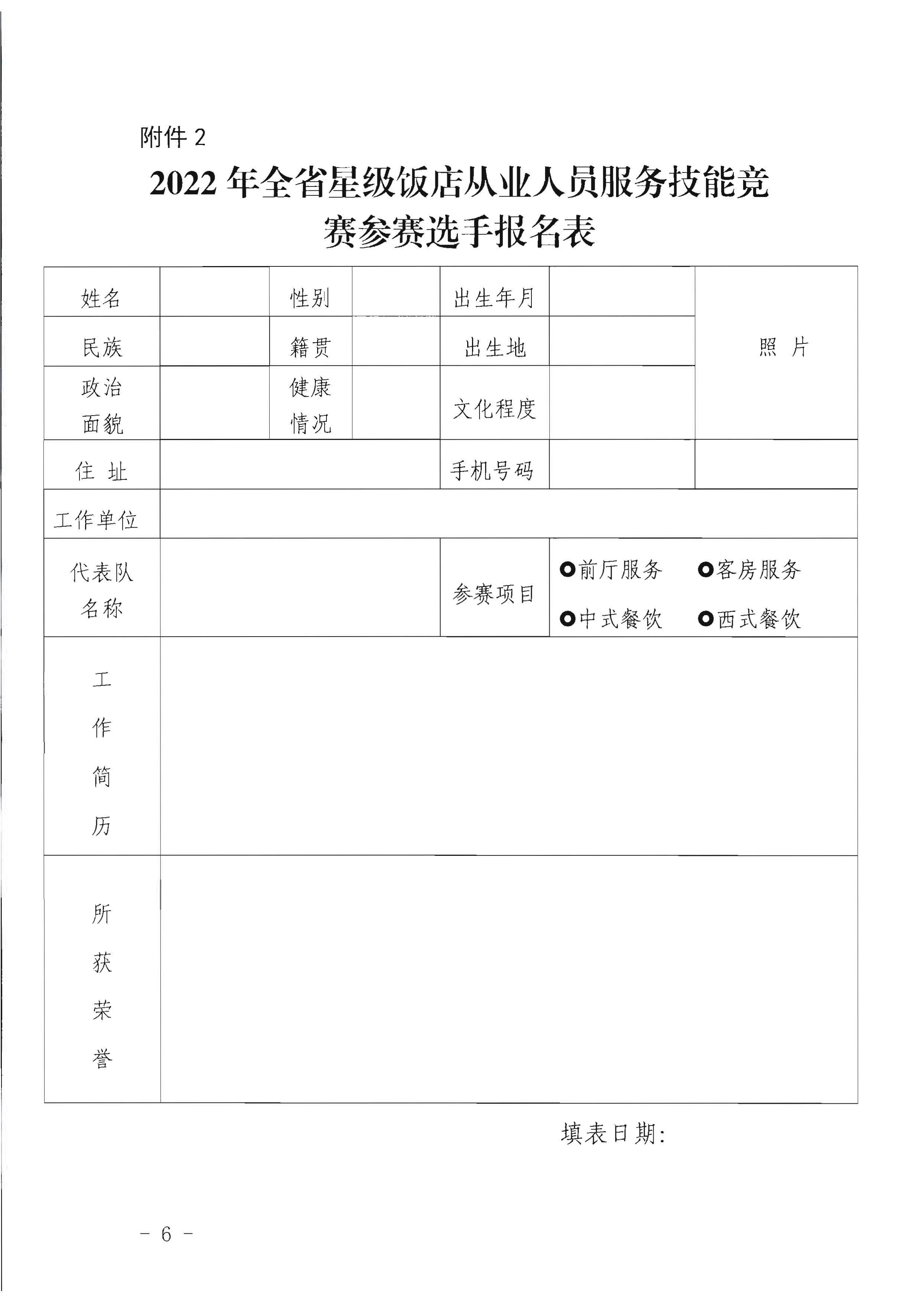 香港三级片
关于参加2022年全省星级饭店从业人员服务技能竞赛活动的通知_页面_6.jpg