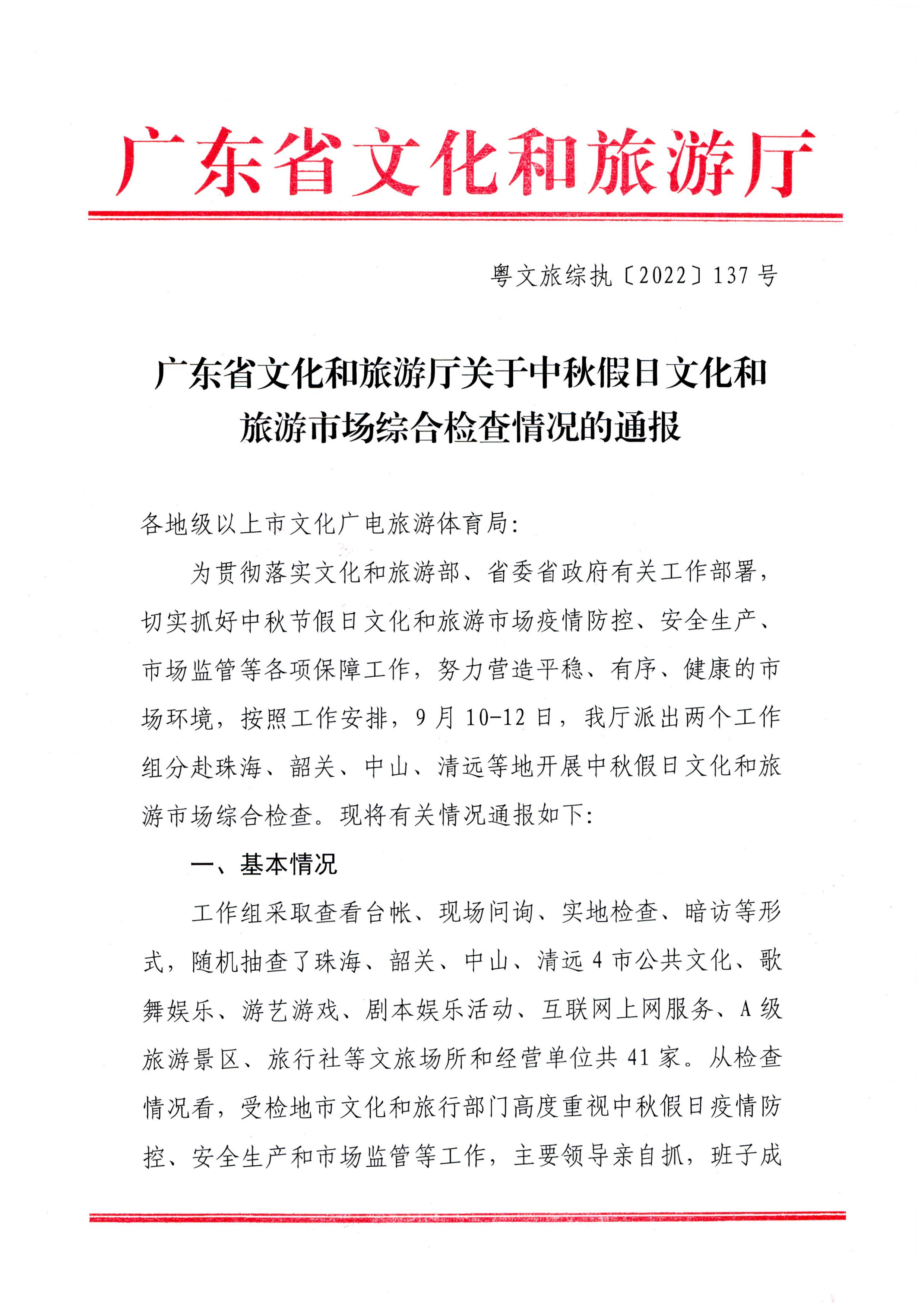香港三级片
关于中秋假日文化和旅游市场综合检查情况的通报_页面_1.jpg