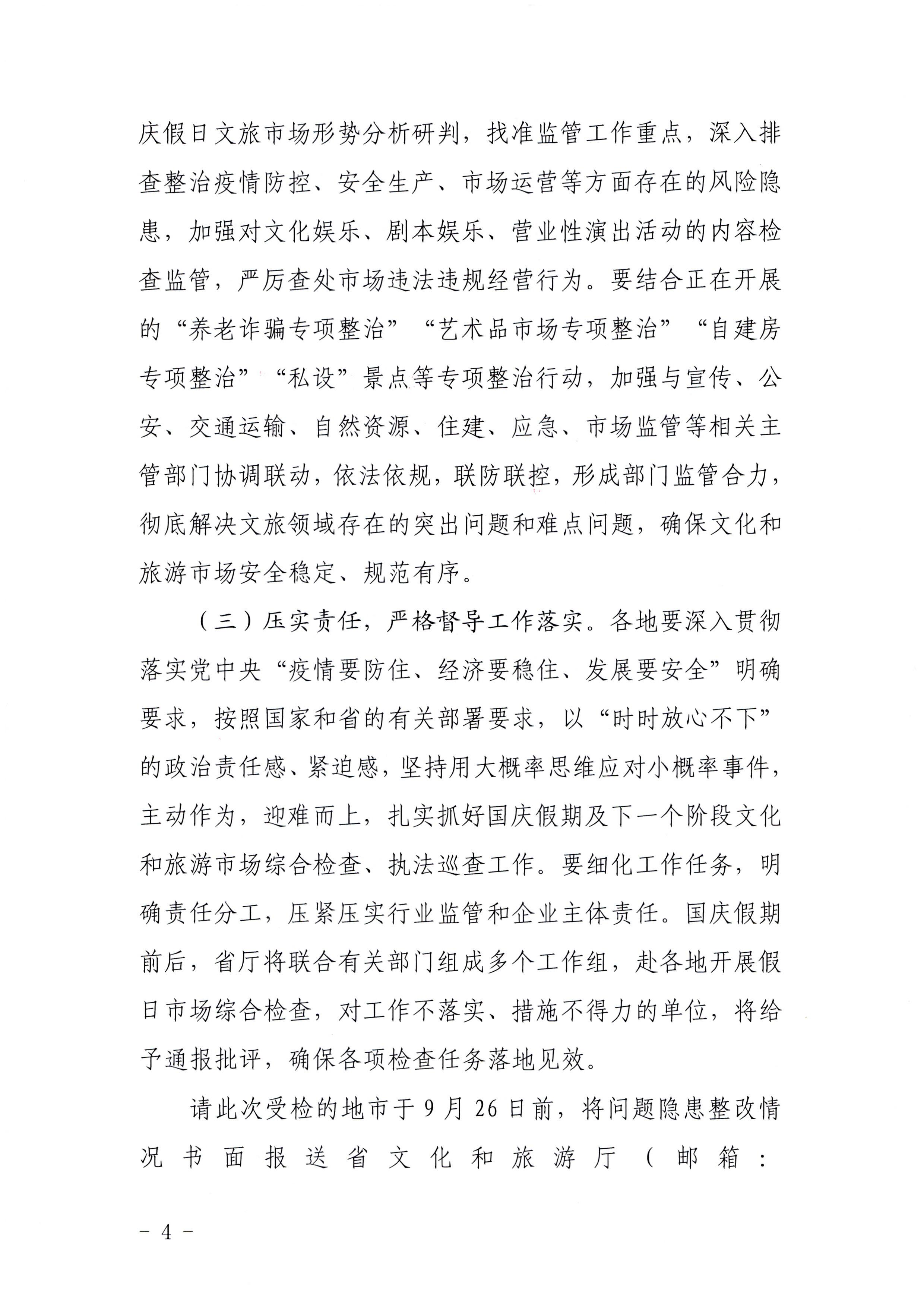 香港三级片
关于中秋假日文化和旅游市场综合检查情况的通报_页面_4.jpg