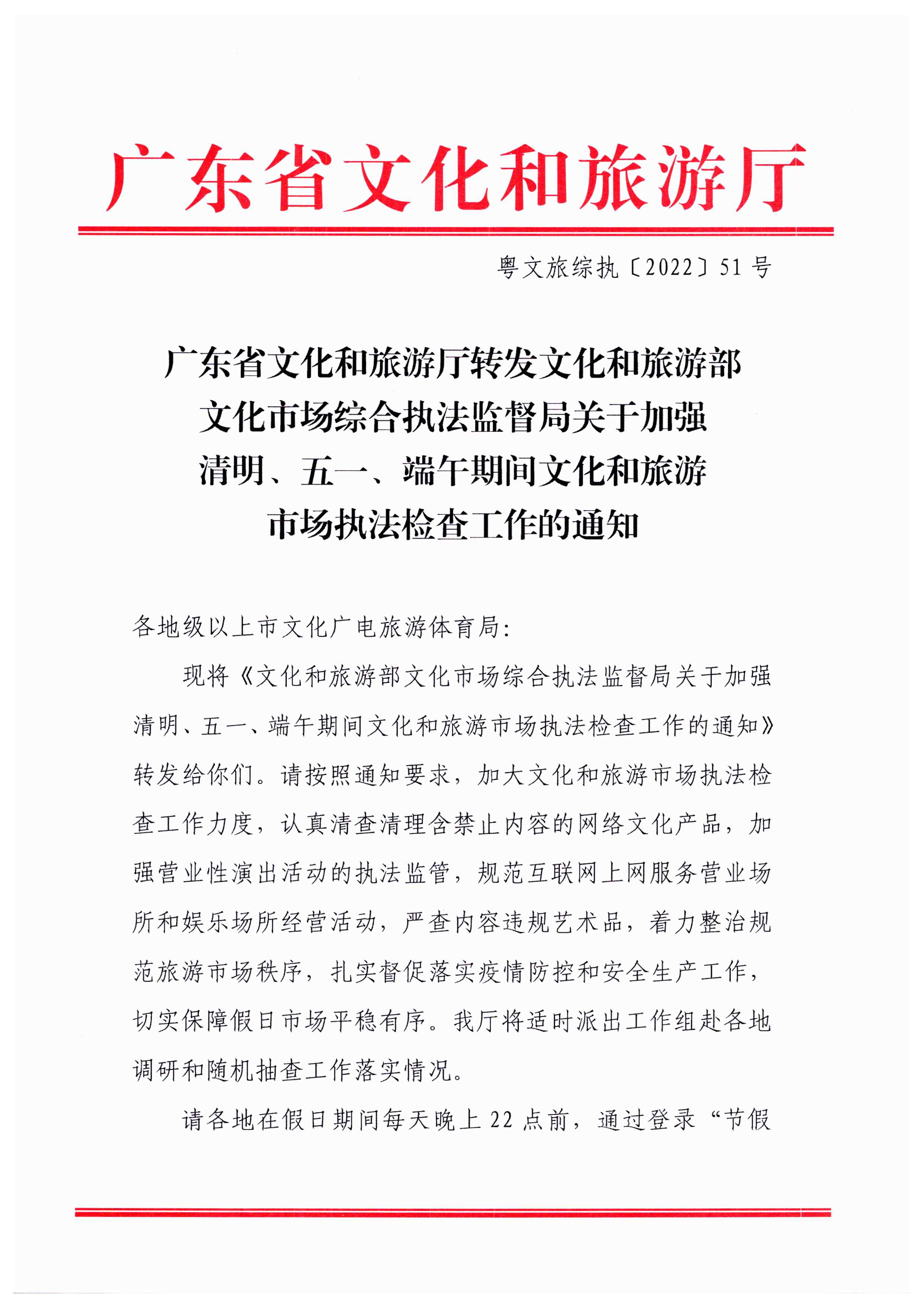 香港三级片
转发文化和旅游部文化市场综合执法监督局关于加强清明、五一、端午期间文化和旅游市场执法检查工作的通知_页面_1.jpg