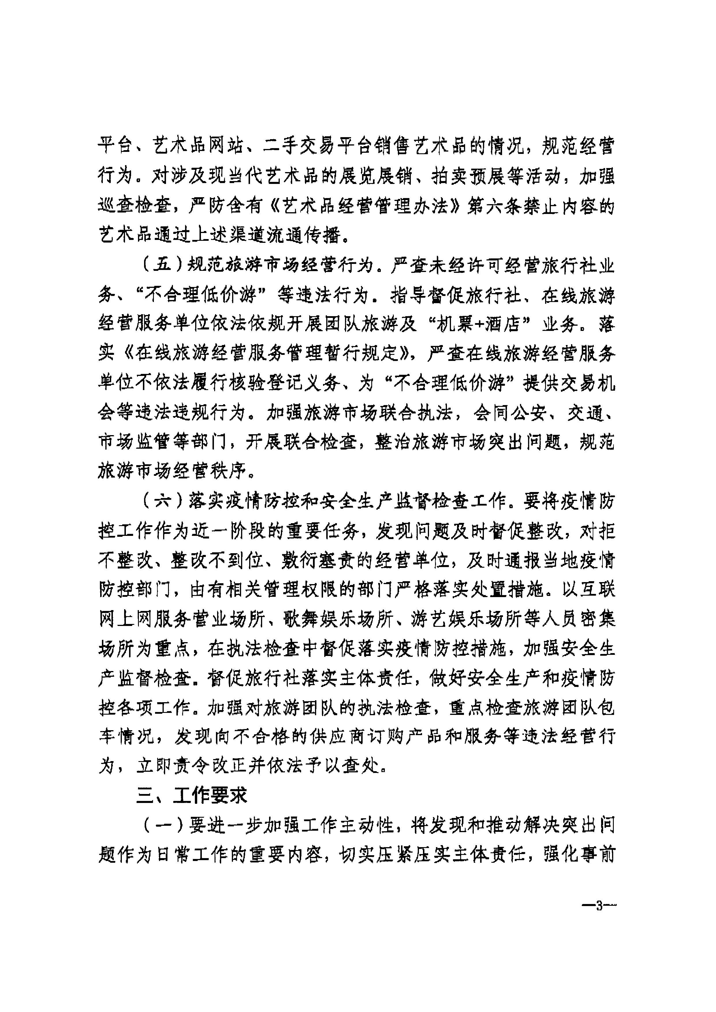 香港三级片
转发文化和旅游部文化市场综合执法监督局关于加强清明、五一、端午期间文化和旅游市场执法检查工作的通知_页面_5.jpg