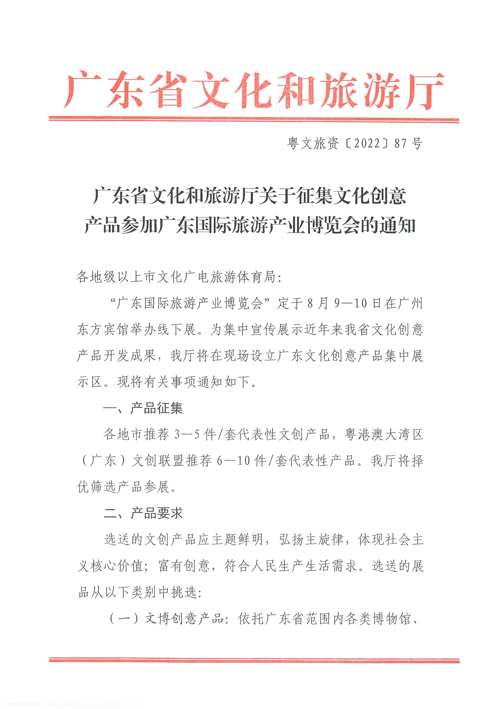 220718170435982620_香港三级片
关于征集文化创意产品参加广东国际旅游产业博览会的通知_页面_1.jpg