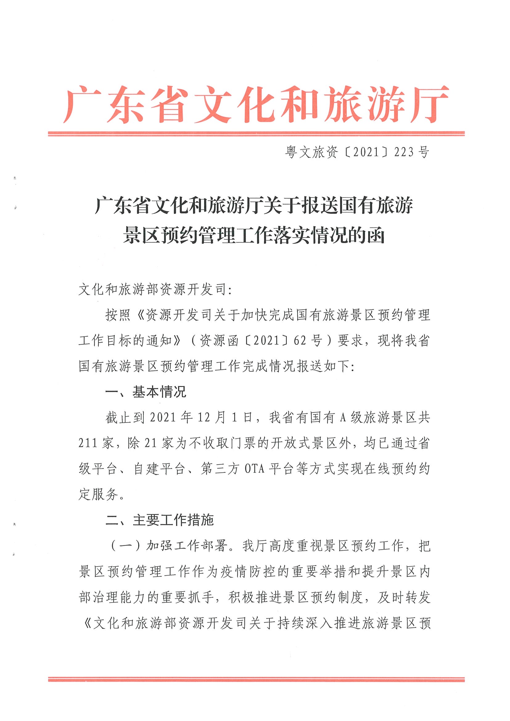 香港三级片
关于报送国有旅游景区预约落实情况的函_页面_1.jpg