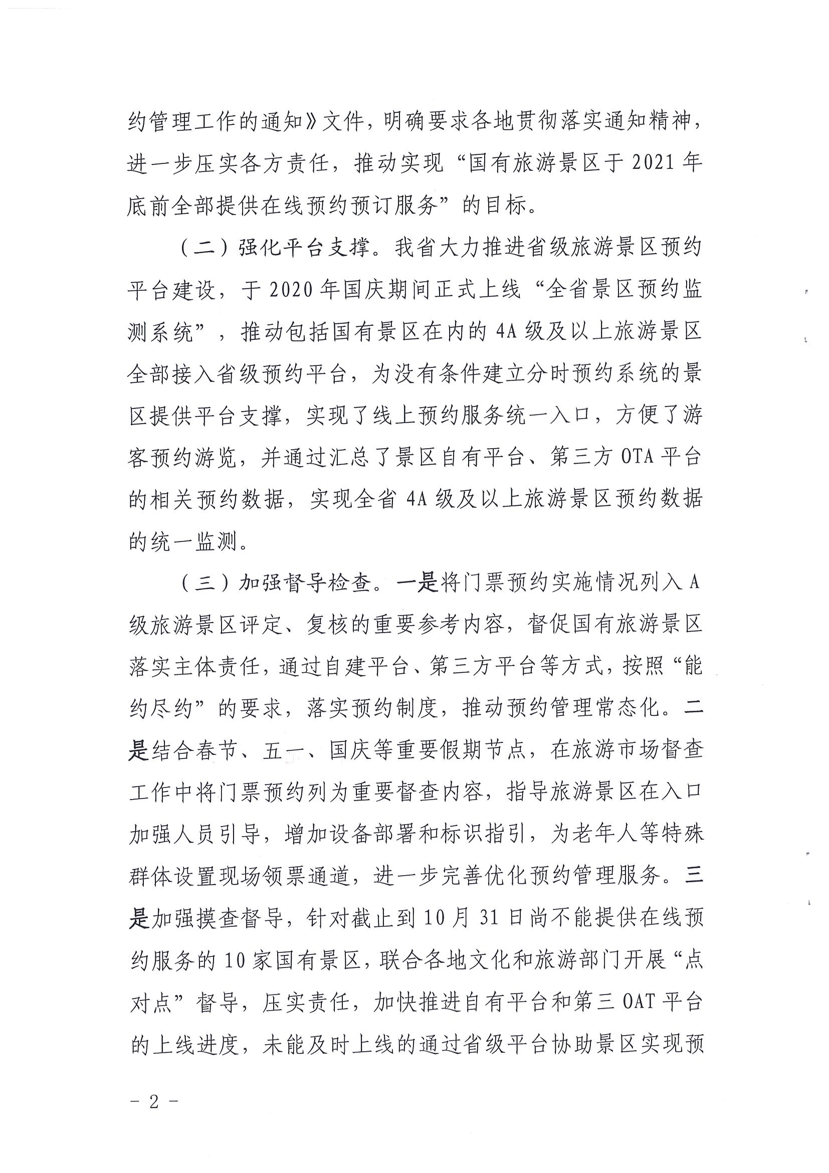 香港三级片
关于报送国有旅游景区预约落实情况的函_页面_2.jpg