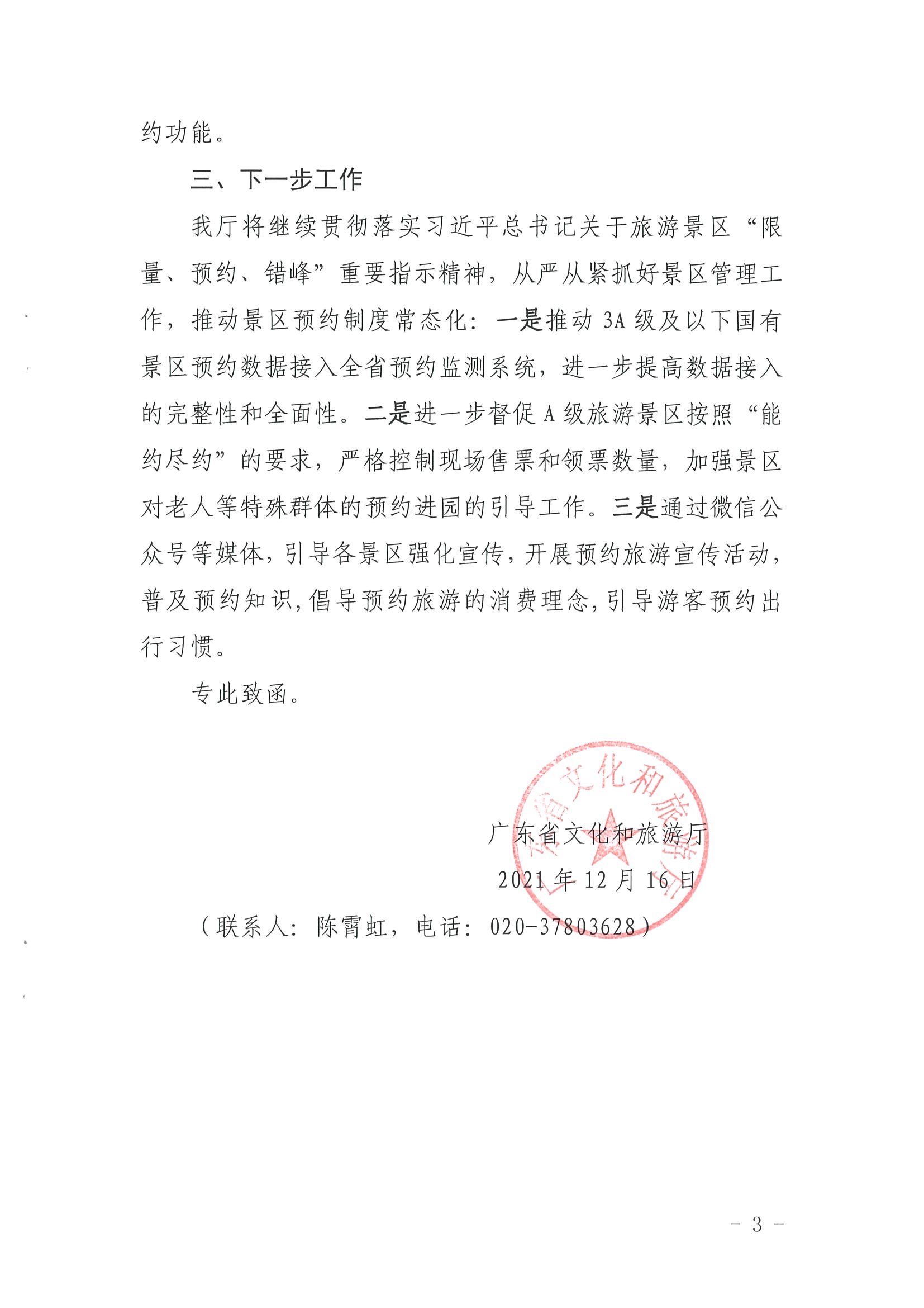 香港三级片
关于报送国有旅游景区预约落实情况的函_页面_3.jpg