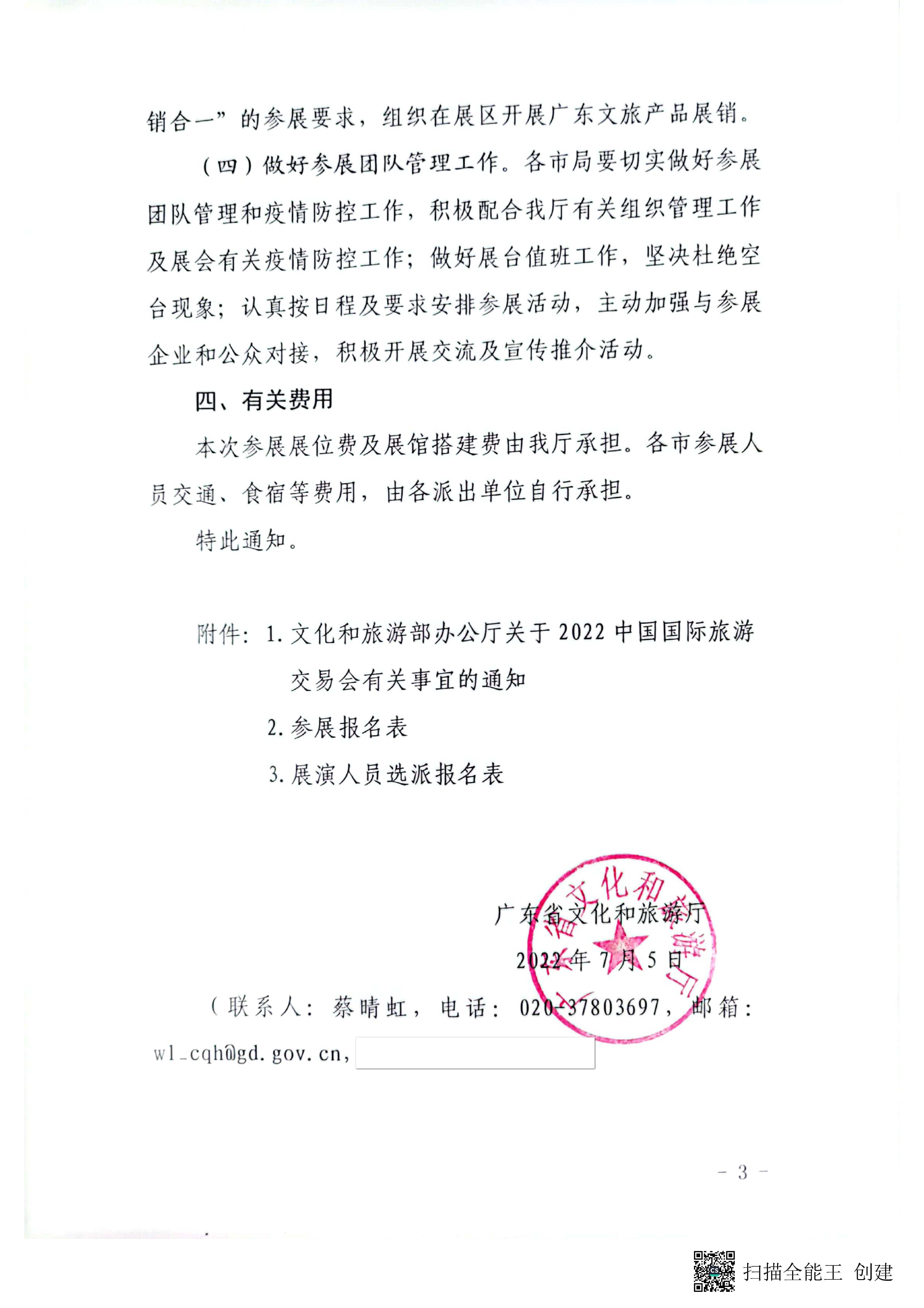 香港三级片
关于参加2022中国国际旅游交易会（昆明）的通知pdf_页面_3.jpg