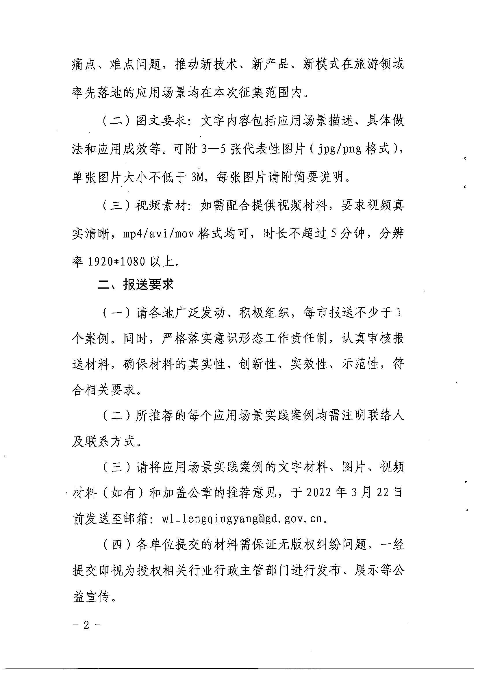 香港三级片
关于征集智慧旅游应用场景实践案例的通知_页面_2.jpg