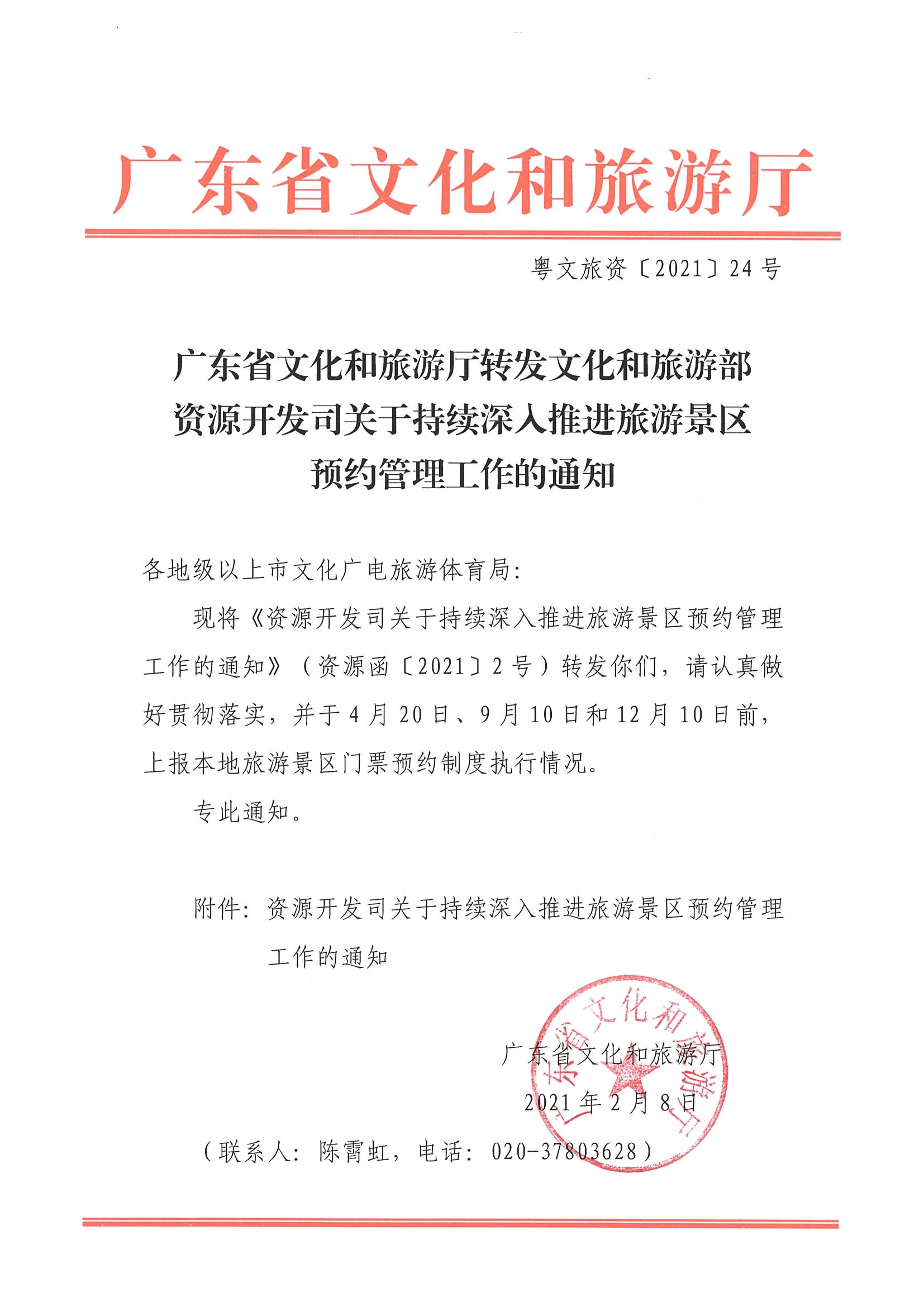 香港三级片
转发文化和旅游部资源开发司关于持续深入推进旅游景区预约管理工作的通知_页面_1.jpg