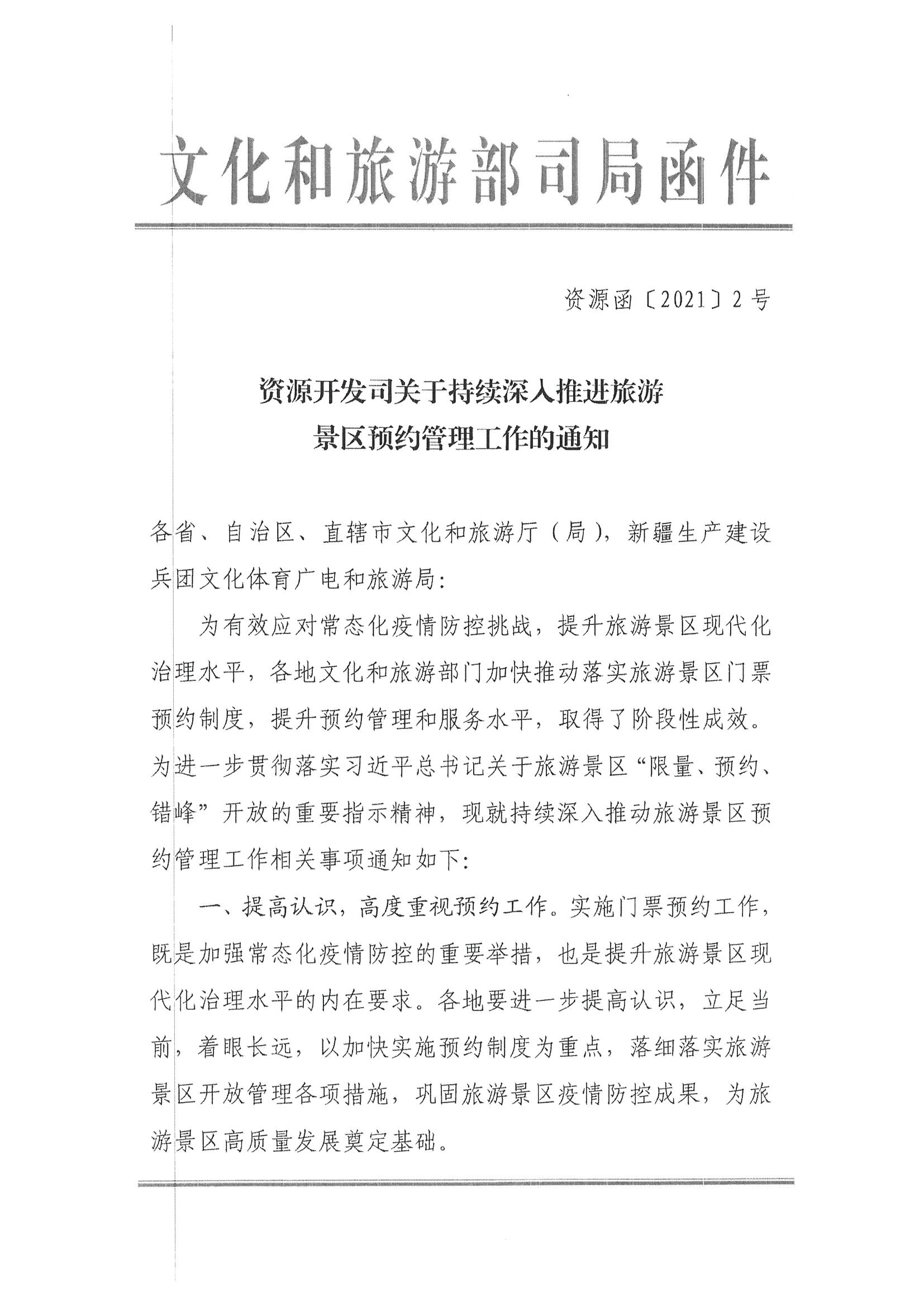 香港三级片
转发文化和旅游部资源开发司关于持续深入推进旅游景区预约管理工作的通知_页面_3.jpg