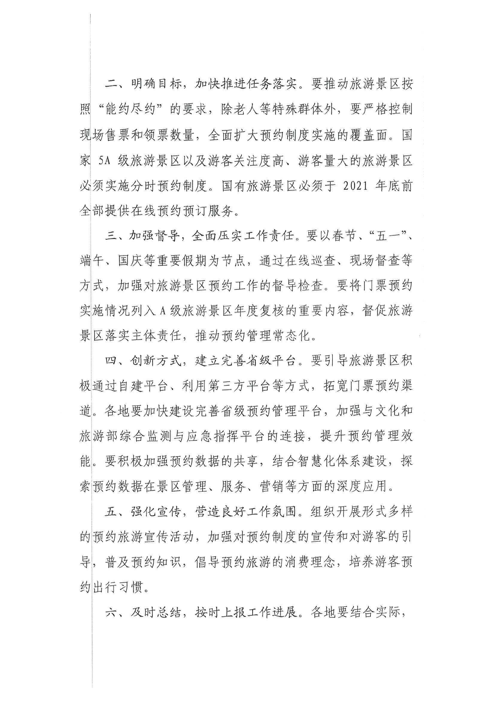 香港三级片
转发文化和旅游部资源开发司关于持续深入推进旅游景区预约管理工作的通知_页面_4.jpg