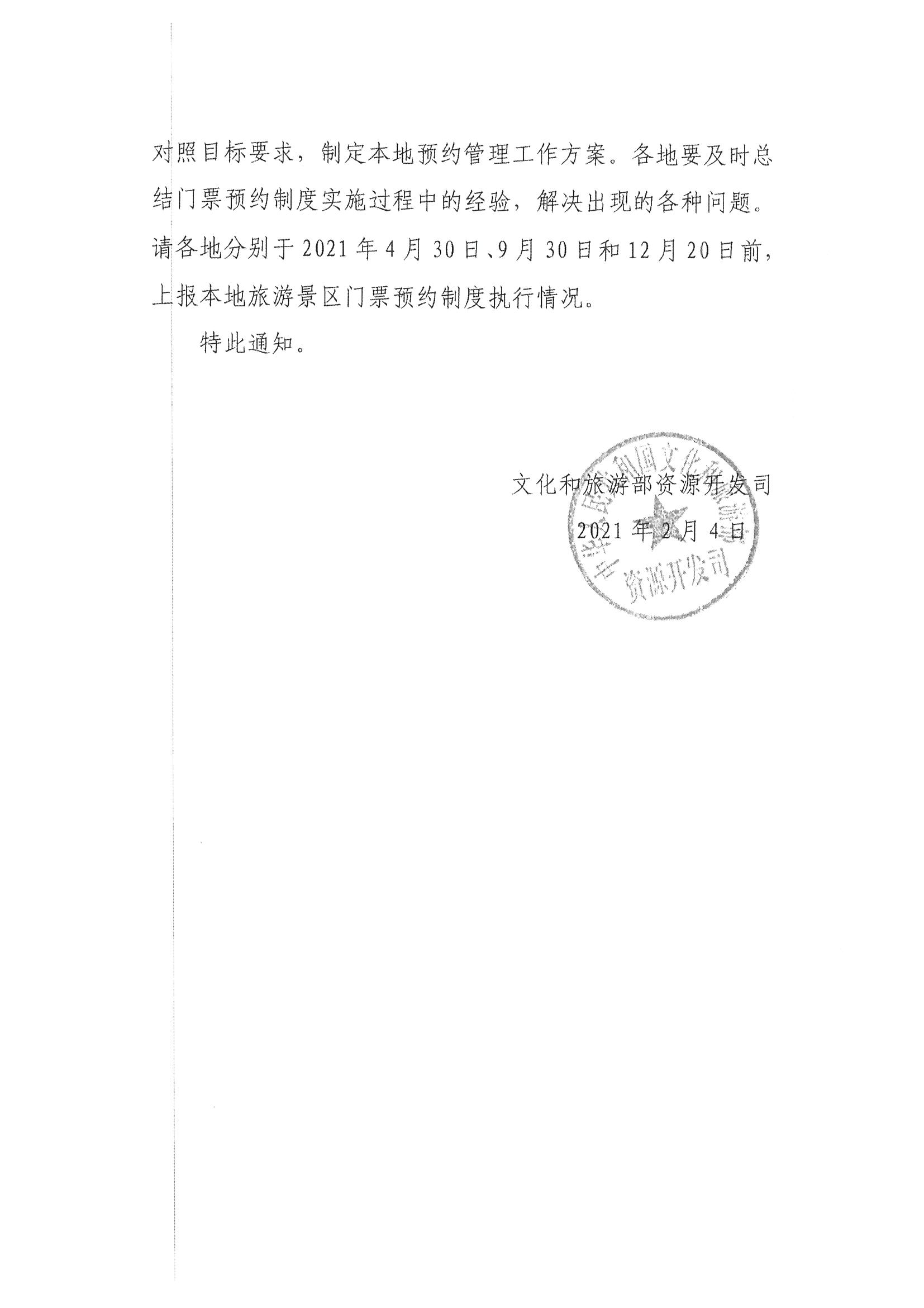 香港三级片
转发文化和旅游部资源开发司关于持续深入推进旅游景区预约管理工作的通知_页面_5.jpg