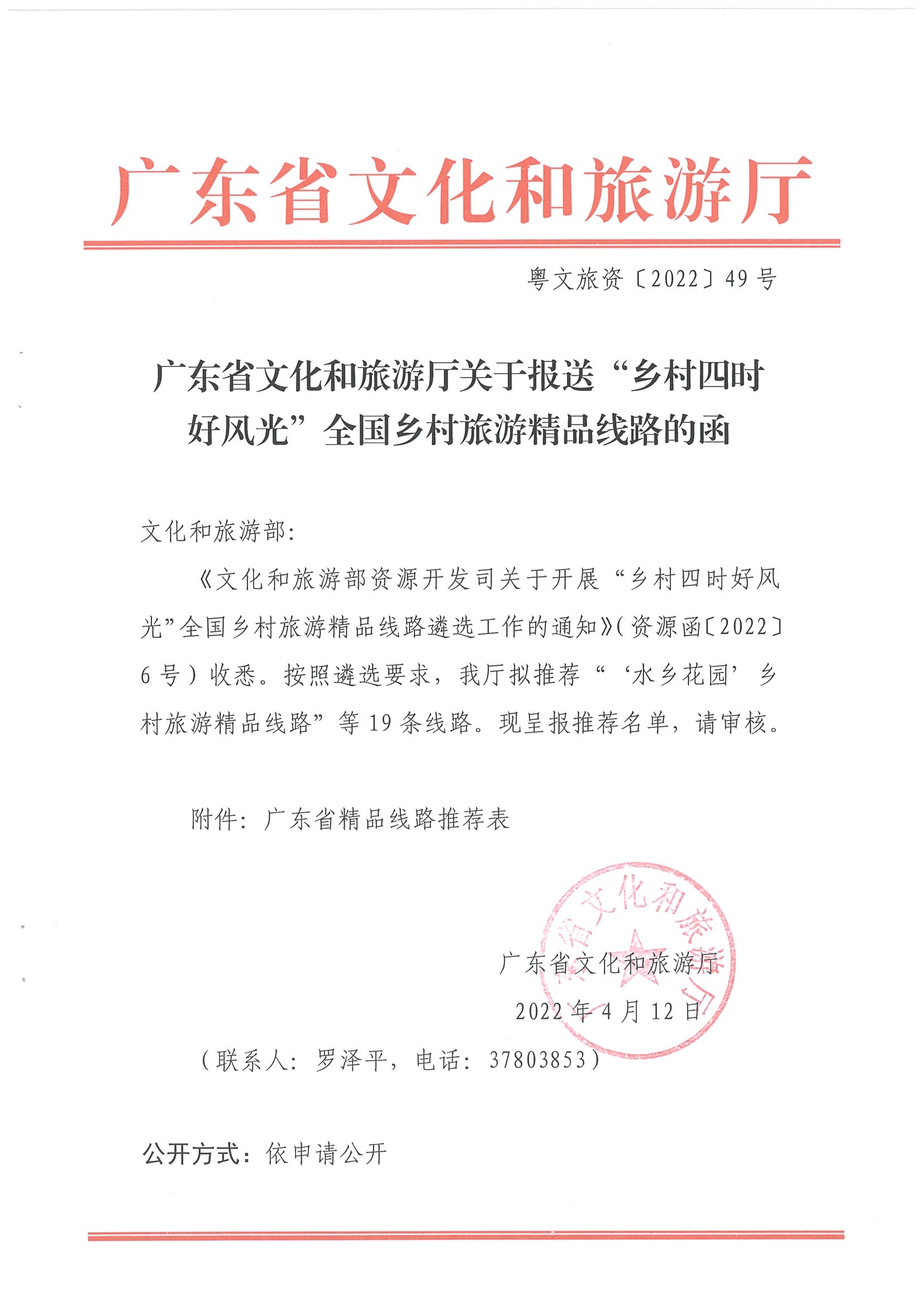 《香港三级片
关于报送“乡村四时好风光”全国乡村旅游精品线路的函》（粤文旅资〔2022〕49号）_页面_1.jpg