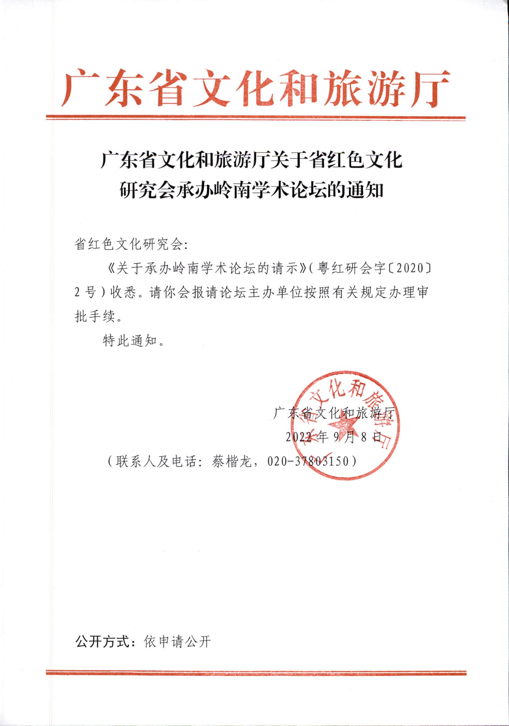 6.香港三级片
关于省红色文化研究会承办岭南学术论坛的通知.jpg