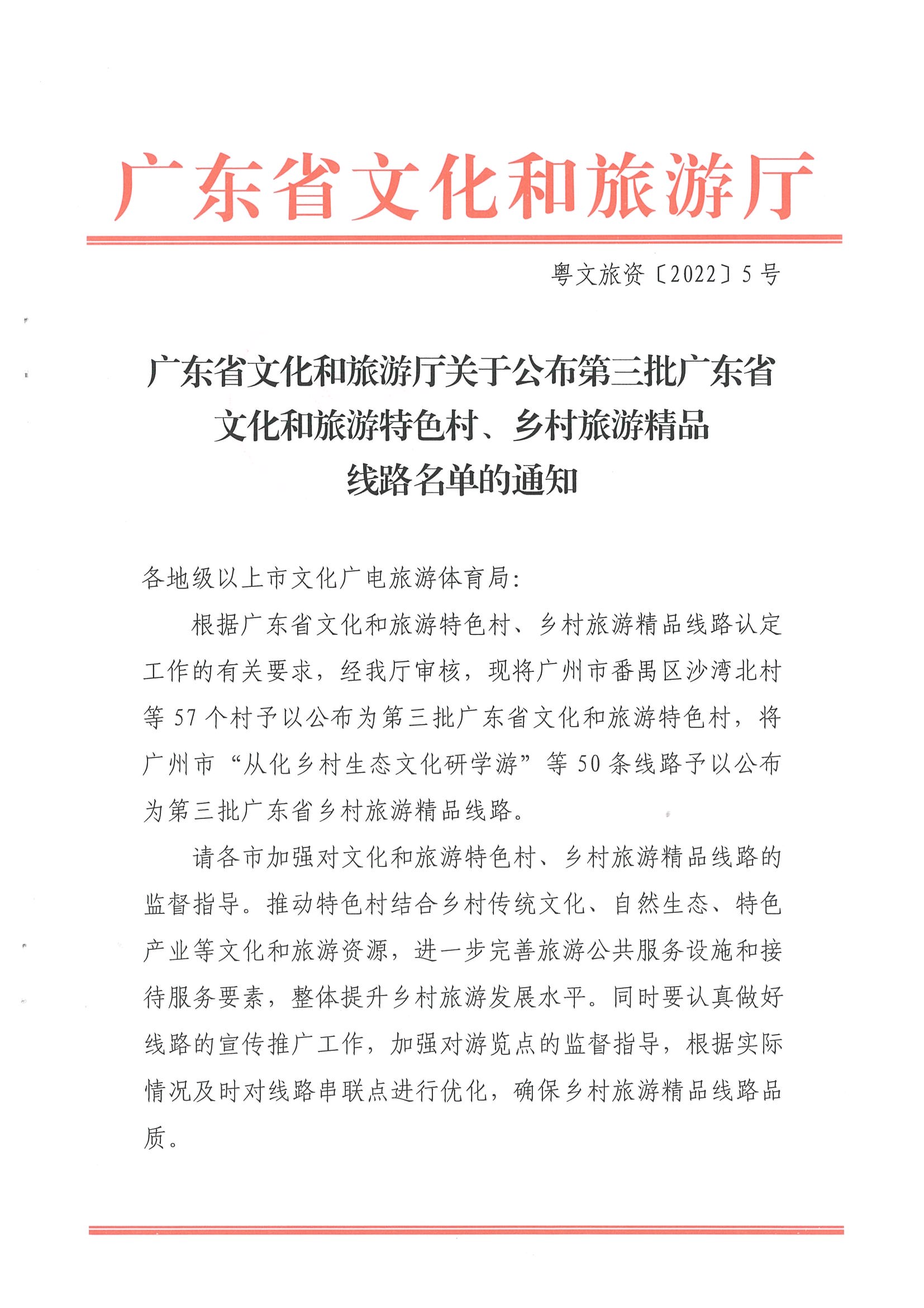 《香港三级片
关于公布第三批广东省文化和旅游特色村、乡村旅游精品线路名单的通知》（粤文旅资〔2022〕5号）_页面_01.jpg