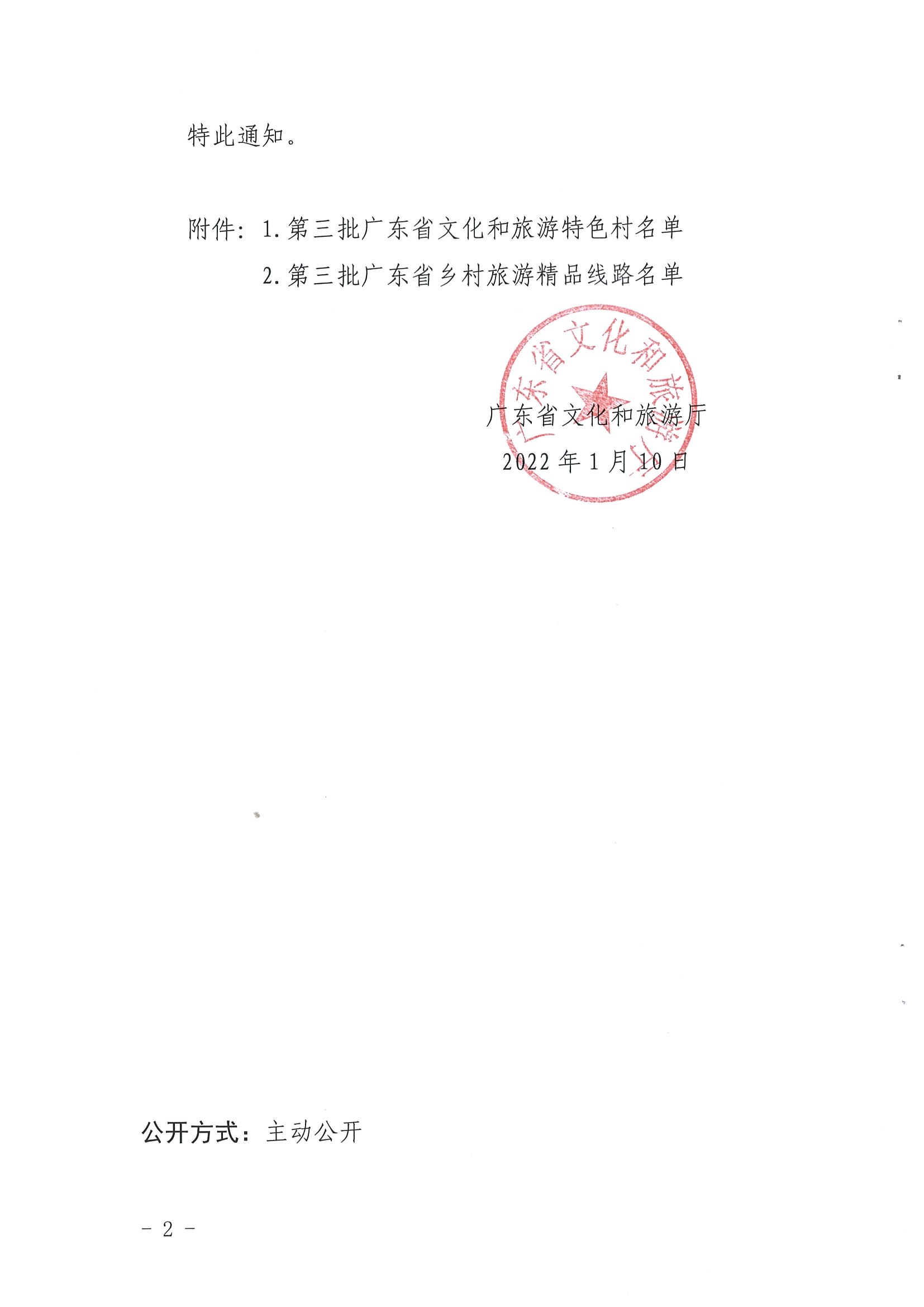 《香港三级片
关于公布第三批广东省文化和旅游特色村、乡村旅游精品线路名单的通知》（粤文旅资〔2022〕5号）_页面_02.jpg