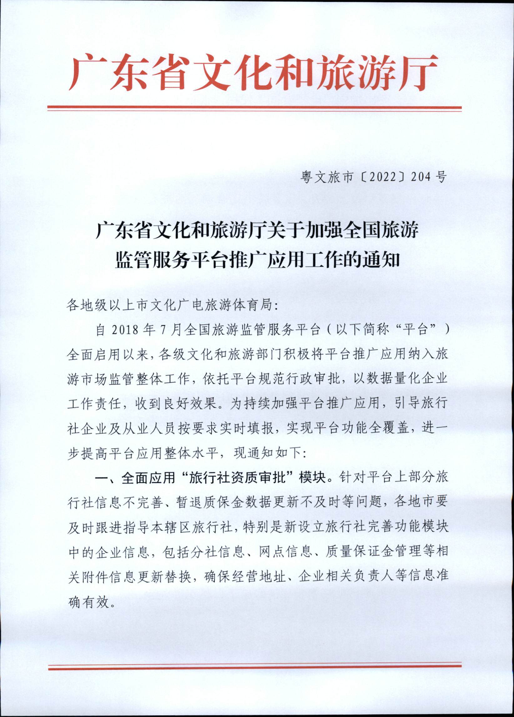 221101152543980480_香港三级片
关于加强全国旅游监管服务平台推广应用工作的通知_页面_1.jpg