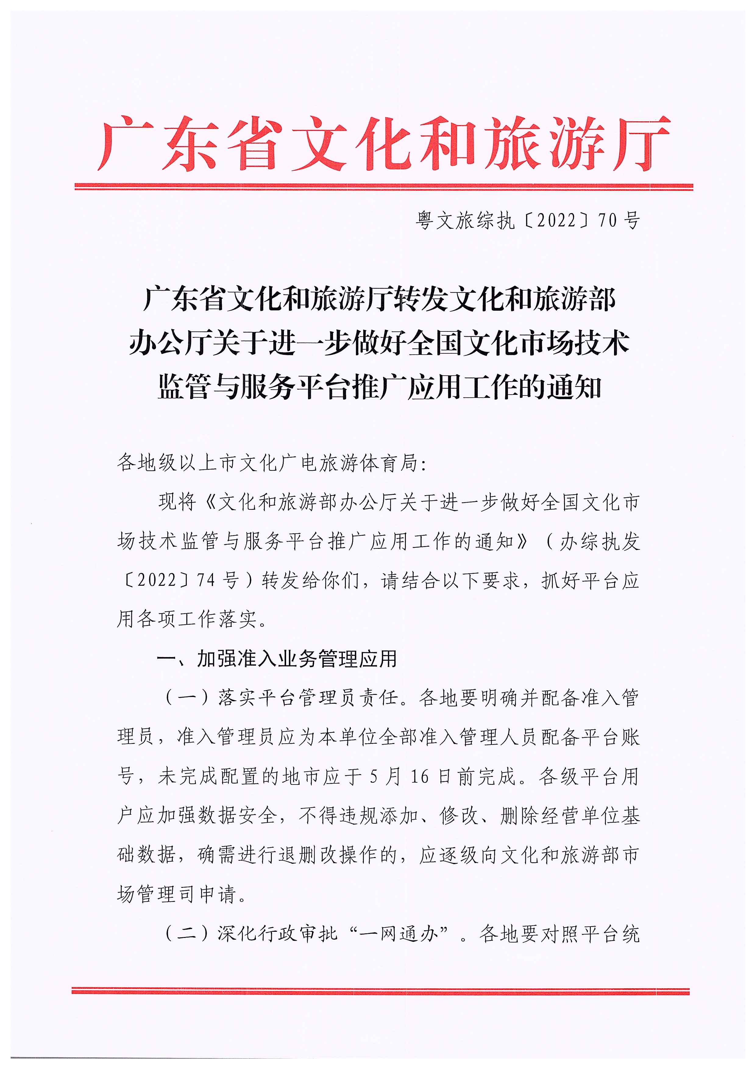 香港三级片
转发文化和旅游部办公厅关于进一步做好全国文化市场技术监管与服务平台推广应用工作的通知_页面_01.jpg