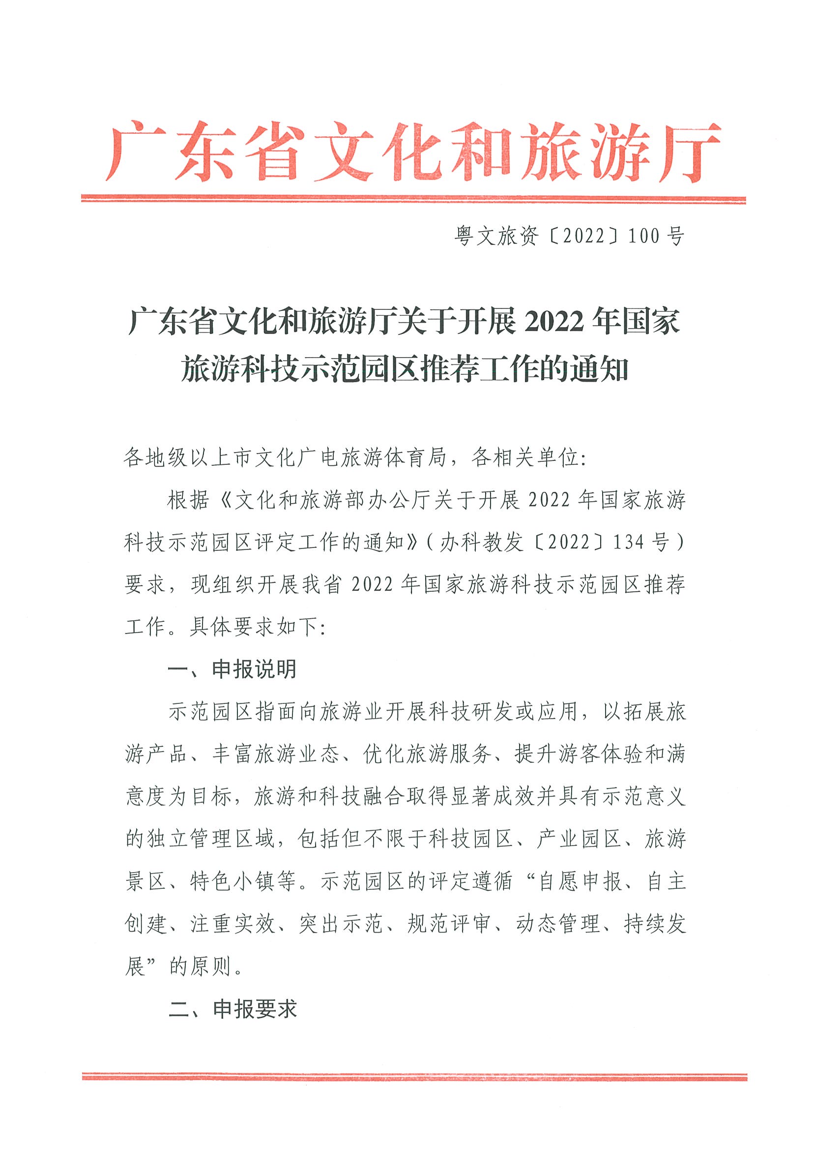 220823153507922180_香港三级片
关于开展2022年国家旅游科技示范园区推荐工作的通知_页面_1.jpg