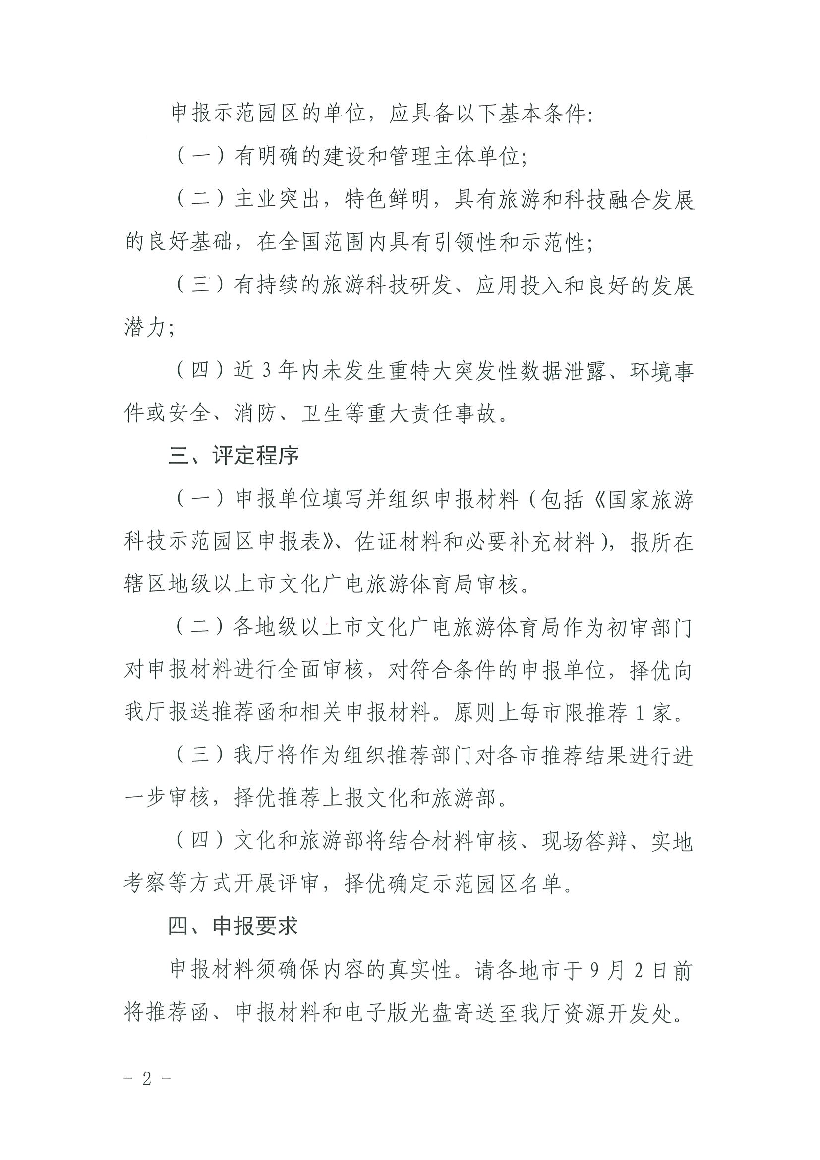 220823153507922180_香港三级片
关于开展2022年国家旅游科技示范园区推荐工作的通知_页面_2.jpg