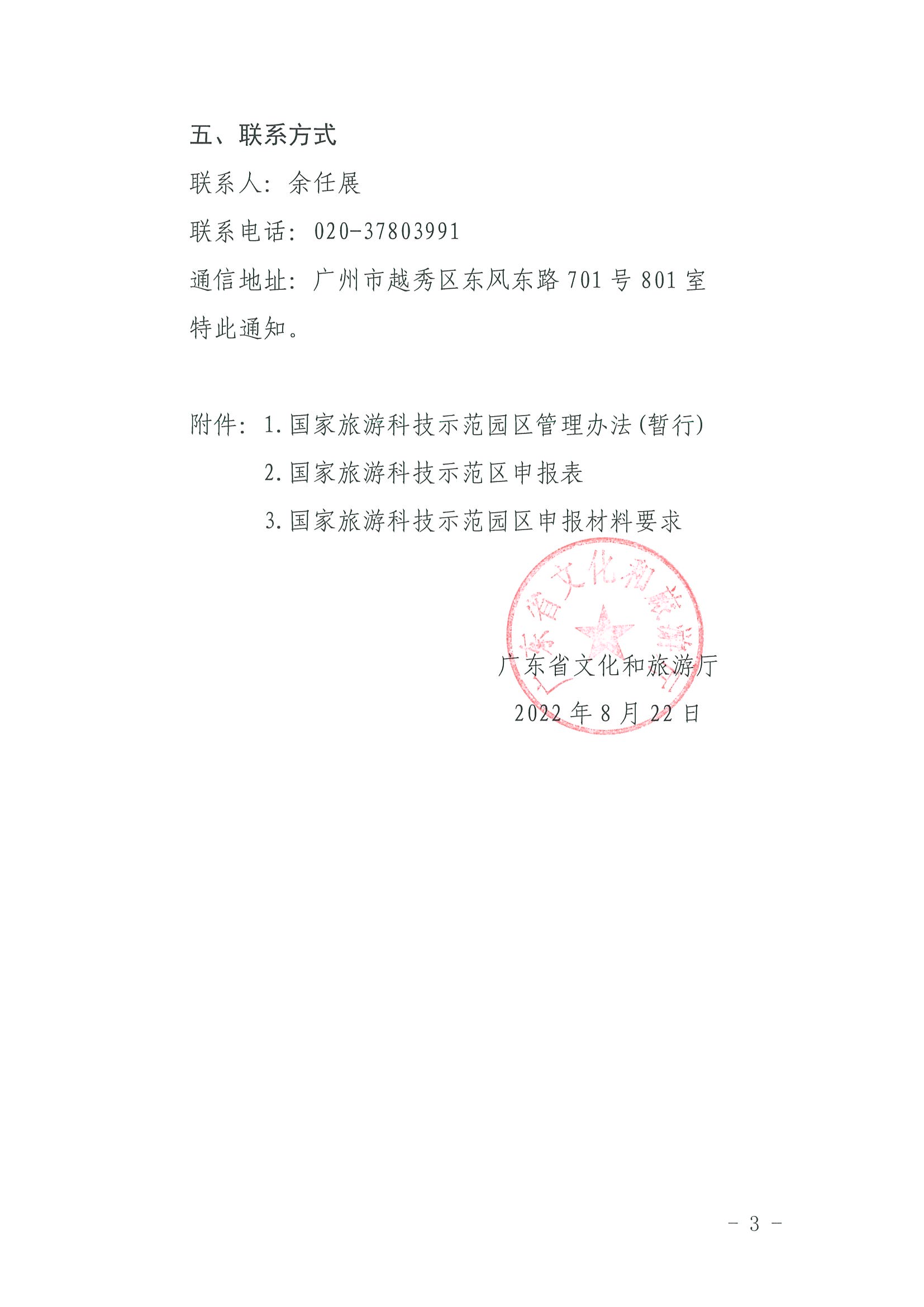 220823153507922180_香港三级片
关于开展2022年国家旅游科技示范园区推荐工作的通知_页面_3.jpg